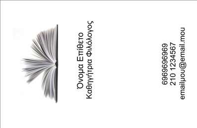 Επαγγελματική κάρτα για ΦιλόλογοιΗ συγκεκριμένη επαγγελματική κάρτα για φιλόλογους συνδυάζει κομψότητα και επαγγελματισμό, κάνοντάς την ιδανική επιλογή για κάθε εκπαιδευτικό ή επαγγελματία του κλάδου. Το σχέδιο ξεχωρίζει για τη ζεστή χρωματική παλέτα που περιλαμβάνει αποχρώσεις του καφέ και του μπλε, δημιουργώντας ένα φιλόξενο και ταυτόχρονα σοβαρό περιβάλλον. Η επιλογή γραμματοσειράς είναι μοντέρνα με καθαρές γραμμές, προσφέροντας ευκολία στην ανάγνωση και επικοινωνία.Ο επαγγελματικός χαρακτήρας της κάρτας αναδεικνύεται μέσα από τη λιτή διάταξη της πληροφορίας, που προσδίδει αέρα αξιοπιστίας και σοφίας – στοιχείο κλειδί για τους φιλόλογους. Τα background στοιχεία ενισχύουν την αίσθηση της γνώσης, κάνοντάς την ιδανική για συναντήσεις με πελάτες ή σε εκπαιδευτικά περιβάλλοντα.Η κάρτα προσφέρει προσαρμοστικότητα, καθώς μπορείτε να προσθέσετε εύκολα το όνομα, το τηλέφωνο, το λογότυπο και άλλες πληροφορίες επικοινωνίας, εξασφαλίζοντας ότι θα είναι πάντα ενημερωμένη και λειτουργική. Κάθε επαγγελματική κάρτα μπορεί επίσης να προβάλει τις υπηρεσίες σας, όπως φροντιστήριο ή ιδιωτικά μαθήματα, επιτρέποντας στους πελάτες σας να κατανοήσουν γρήγορα τον τομέα εξειδίκευσής σας.Με αυτήν την κάρτα, ο φιλόλογος μπορεί να ξεχωρίσει και να αφήσει μια θετική εντύπωση, ανταγωνιζόμενος επάξια στον κλάδο του. Μπορείτε να κάνετε όποιες αλλαγές θέλετε μέσω του online σχεδιαστικού εργαλείου.