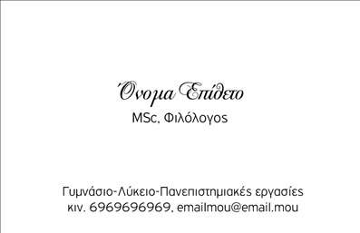 Επαγγελματική κάρτα για Φιλόλογοι Αυτή η εντυπωσιακή επαγγελματική κάρτα σχεδιάστηκε ειδικά για φιλόλογους, συνδυάζοντας κομψότητα και επαγγελματισμό. Με μια απαλή παλέτα χρωμάτων και αρμονική διάταξη, προσφέρει μια ευχάριστη οπτική εμπειρία. Η γραμματοσειρά είναι μελετημένη ώστε να εξασφαλίζει αποτελεσματική αναγνωσιμότητα, ενώ τα background στοιχεία προσθέτουν μια διακριτική αίσθηση βάθους. Το σχέδιο της κάρτας αντανακλά την αξιοπιστία και τον επαγγελματικό χαρακτήρα του φιλόλογου, εστιάζοντας στη γνώση και την ευγένεια. Η καθαρή γραμμή και η σωστή ισορροπία μεταξύ κειμένου και λευκού χώρου, δημιουργούν μια αίσθηση ηρεμίας και σταθερότητας, ιδανική για έναν επαγγελματία που επιθυμεί να πείσει και να εμπνεύσει τους πελάτες του. Η κάρτα προσφέρει επίσης ευελιξία, επιτρέποντάς σας να προσθέσετε όλα τα απαραίτητα στοιχεία, όπως το όνομά σας, το τηλέφωνο και το λογότυπο της επιχείρησής σας. Έτσι, οι γραμμές επικοινωνίας είναι πάντα διαθέσιμες για τους πελάτες σας. Δεν είναι μόνο μία κάρτα, αλλά και ένα μέσο προβολής των υπηρεσιών σας. Με μια προσεγμένη σχεδίαση, μπορείτε να τονίσετε τις ειδικότητές σας και να παρουσιαστείτε ως ειδήμων στον τομέα σας. Αυτή η επαγγελματική κάρτα θα σας βοηθήσει να ξεχωρίσετε σε έναν ανταγωνιστικό κόσμο και να αφήσετε μία θετική και lasting εντύπωση στους πελάτες σας. Μπορείτε να κάνετε όποιες αλλαγές θέλετε μέσω του online σχεδιαστικού εργαλείου.