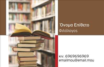 Επαγγελματική κάρτα για Φιλόλογοι: Αυτή η κομψή και σύγχρονη επαγγελματική κάρτα είναι ιδανική για κάθε φιλόλογο που επιθυμεί να επιδείξει την αξιοπιστία και την επαγγελματική του δραστηριότητα. Με ένα εκλεπτυσμένο σχέδιο, συνδυάζει απαλά χρώματα που κερδίζουν αμέσως την προσοχή, ενισχύοντας την αίσθηση της σοβαρότητας και της κύρους. Η διάταξη της κάρτας είναι προσεκτικά σχεδιασμένη ώστε να αναδεικνύει τα βασικά στοιχεία, χωρίς περιττά διακοσμητικά στοιχεία που να αποσπούν την προσοχή.Οι γραμματοσειρές είναι επιλεγμένες ώστε να προσφέρουν ευανάγνωστο κείμενο, ενώ το background δημιουργεί μια ήρεμη και επαγγελματική ατμόσφαιρα. Αυτή η αισθητική είναι απαραίτητη για να αναδείξει το σεβασμό που επιδεικνύει ο φιλόλογος προς τη γλώσσα και τις υπηρεσίες του.Η κάρτα προσφέρει τη δυνατότητα προσαρμογής με το όνομα, το τηλέφωνο και το λογότυπο του φιλόλογου, διασφαλίζοντας ότι οι πιθανοί πελάτες μπορούν εύκολα να επικοινωνήσουν. Επιπλέον, οι απαραίτητες πληροφορίες σχετικά με υπηρεσίες όπως φροντιστήρια, αναγνωστικά ή άλλες εκπαιδευτικές δραστηριότητες μπορούν να προστεθούν, κάνοντάς την ένα πολύτιμο εργαλείο προώθησης.Η κάρτα αυτή βοηθά τον επαγγελματία να ξεχωρίσει στον τομέα του, δημιουργώντας θετική εντύπωση σε κάθε συνάντηση ή επαγγελματική επαφή.  Μπορείτε να κάνετε όποιες αλλαγές θέλετε μέσω του online σχεδιαστικού εργαλείου.