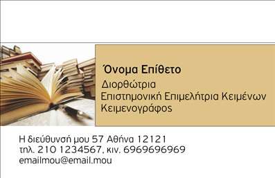 Επαγγελματική κάρτα για ΦιλόλογοιΑνακαλύψτε την απόλυτη επαγγελματική κάρτα για φιλόλογους, σχεδιασμένη με προσοχή στον κάθε λεπτομέρεια. Αυτή η κάρτα συνδυάζει εκλεπτυσμένο στυλ και κομψότητα, με χρώματα που αποπνέουν σοφία και επισημότητα. Η διάταξή της είναι ισορροπημένη και καλαίσθητη, προσφέροντας έναν ιδανικό καμβά για τις πληροφορίες σας. Η γραμματοσειρά είναι αναγνωρίσιμη και κομψή, ενώ το background προσθέτει μια αίσθηση βάθους χωρίς να αποσπά την προσοχή.Η ανεπιτήδευτη αισθητική της κάρτας ενισχύει την ανανάκλαση επαγγελματισμού και αξιοπιστίας που απαιτεί το επάγγελμα του φιλόλογου. Κάθε λεπτομέρεια έχει σχεδιαστεί ώστε να εμπνέει εμπιστοσύνη στους πελάτες σας. Οι καθαρές γραμμές και οι αρμονικοί συνδυασμοί χρωμάτων εξασφαλίζουν ότι η κάρτα σας θα ξεχωρίσει σε κάθε συνάντηση.Επιπλέον, η κάρτα προσφέρει ευελιξία στην προσθήκη στοιχείων, όπως το όνομα, το τηλέφωνο, το λογότυπο και άλλες πληροφορίες επικοινωνίας, επιτρέποντάς σας να προσαρμόσετε το σχέδιο στις ανάγκες της επιχείρησής σας. Μπορείτε εύκολα να συμπεριλάβετε τις υπηρεσίες σας, εξασφαλίζοντας ότι οι πελάτες σας θα σας θυμούνται με θετική εντύπωση.Η συγκεκριμένη επαγγελματική κάρτα σας προσφέρει τη δυνατότητα να ξεχωρίσετε στον τομέα σας και να αφήσετε μια μακράς διάρκειας εντύπωση.Μπορείτε να κάνετε όποιες αλλαγές θέλετε μέσω του online σχεδιαστικού εργαλείου.