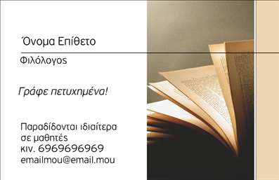 Επαγγελματική κάρτα για Φιλόλογοι: Αυτή η εντυπωσιακή επαγγελματική κάρτα σχεδιάστηκε ειδικά για φιλόλογους, αποπνέοντας κομψότητα και επαγγελματισμό. Με μία αρμονική συνύπαρξη χρωμάτων, όπως το βαθύ μπλε και το εκλεπτυσμένο λευκό, η κάρτα προσελκύει την προσοχή και αναδεικνύει τη σοβαρότητα του επαγγέλματος. Η διάταξη είναι καλαίσθητη, με σαφή και ευανάγνωστη γραμματοσειρά που διασφαλίζει ότι οι πληροφορίες θα διαγράφονται καθαρά και αποτελεσματικά.Το σχέδιο αυτή της επαγγελματικής κάρτας αντανακλά τον επαγγελματικό χαρακτήρα και την αξιοπιστία του φιλόλογου, προσφέροντας μία ευχάριστη αλλά και σοβαρή αίσθηση στον παραλήπτη. Οι λεπτομέρειες, όπως οι διακριτικές εικόνες ή διακοσμητικά στοιχεία, συμπληρώνουν την οπτική ταυτότητα, κάνοντάς την ακαταμάχητη.Η προσαρμοστικότητα και η λειτουργικότητα της κάρτας συνίστανται στην ικανότητα της να προσαρμόζεται εύκολα με στοιχεία όπως το όνομα, το τηλέφωνο και το λογότυπο του φιλόλογου, που την καθιστούν μοναδική και προσωπική. Επίσης, η κάρτα μπορεί να προβάλλει υπηρεσίες όπως ιδιαίτερα μαθήματα ή φροντιστήρια, ενισχύοντας την επαγγελματική παρουσία.Η κάρτα αυτή βοηθά τους φιλόλογους να ξεχωρίσουν και να αφήσουν μία θετική εντύπωση στους πελάτες και συνεργάτες τους. Μπορείτε να κάνετε όποιες αλλαγές θέλετε μέσω του online σχεδιαστικού εργαλείου.