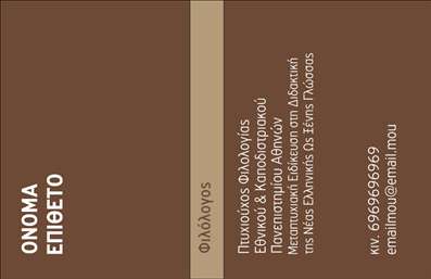 Επαγγελματική κάρτα για Φιλόλογοι: Αυτή η ιδιαίτερη επαγγελματική κάρτα σχεδιάστηκε με γνώμονα την κομψότητα και τη λειτουργικότητα, ιδανική για επαγγελματίες του χώρου των φιλολογικών σπουδών. Οι ζεστές αποχρώσεις του μπεζ και του πράσινου, σε συνδυασμό με μια καθαρή και σύγχρονη γραμματοσειρά, προσδίδουν μία αίσθηση επαγγελματισμού και αξιοπιστίας. Η διάταξη είναι ευανάγνωστη και οργανωμένη, κάνοντάς την ευχάριστη για τον παραλήπτη. Προσεγμένα background στοιχεία προσθέτουν βάθος χωρίς να αποσπούν την προσοχή από τα βασικά στοιχεία της κάρτας.Η υιοθέτηση αυτού του σχεδίου αναδεικνύει τον επαγγελματικό χαρακτήρα του φιλολόγου, προσφέροντας μία πρώτη εντύπωση που διαρκεί. Είναι σχεδιασμένη με τις μεταβλητότητες του επαγγελματικού περιβάλλοντος υπ’ όψιν, επιτρέποντας στους χρήστες να προσθέτουν εύκολα το όνομά τους, το τηλέφωνο και το λογότυπο της επιχείρησής τους.Διαθέτει επίσης αρκετό χώρο για να προβάλει τις ιδιαίτερες υπηρεσίες τους, όπως διδασκαλία ή επιμέλεια κειμένων, κάτι που μπορεί να κεντρίσει το ενδιαφέρον των πελατών. Αυτή η επαγγελματική κάρτα είναι το ιδανικό εργαλείο για έναν φιλόλογο, βοηθώντας τους να ξεχωρίσουν και να αφήσουν θετική εντύπωση στους υποψήφιους πελάτες τους.Μπορείτε να κάνετε όποιες αλλαγές θέλετε μέσω του online σχεδιαστικού εργαλείου.