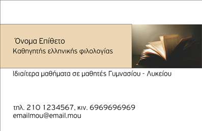 Επαγγελματική κάρτα για Φιλόλογοι προσφέρει μια εξαιρετική μείξη στυλ και λειτουργικότητας, σχεδιασμένη ειδικά για να αναδείξει την επαγγελματική σας εικόνα. Η κάρτα διαθέτει μια κομψή διάταξη, με χρώματα που αποπνέουν αίσθημα σοβαρότητας και αξιοπιστίας, όπως το βαθύ μπλε και το λευκό, ενώ ο συνδυασμός τους ενισχύει την αναγνωσιμότητα των στοιχείων επικοινωνίας. Η γραμματοσειρά είναι μοντέρνα και καθαρή, παρέχοντας μια σύγχρονη αίσθηση στην κάρτα σας.Αυτή η κάρτα αντανακλά τον επαγγελματισμό και τη σοβαρότητα που απαιτεί το επάγγελμα του φιλόλογου, προσφέροντας μια διαχρονική επιλογή για όλους τους εκπαιδευτικούς. Η σταθερή δομή και οι προσεγμένες λεπτομέρειες εδράζουν εμπιστοσύνη στους πελάτες σας, κάνοντάς τους να ασχοληθούν σοβαρά με τις υπηρεσίες σας.Η κάρτα προσφέρει πολλές δυνατότητες προσαρμογής, επιτρέποντας την προσθήκη του ονόματός σας, του τηλεφώνου και του λογότυπου της επιχείρησής σας, διευκολύνοντας την προσωπική ή επαγγελματική επικοινωνία. Σχεδιάστε τη δική σας επαγγελματική κάρτα για να προβάλετε τις υπηρεσίες σας με τον καλύτερο δυνατό τρόπο.Με τη συγκεκριμένη κάρτα, θα μπορέσετε να ξεχωρίσετε και να αφήσετε θετική εντύπωση σε κάθε επαφή, ενισχύοντας τη φήμη σας στον τομέα. Μπορείτε να κάνετε όποιες αλλαγές θέλετε μέσω του online σχεδιαστικού εργαλείου.