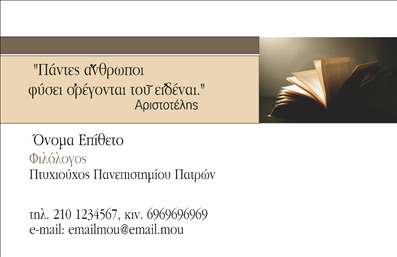 Επαγγελματική κάρτα για Φιλόλογοι: Αυτή η εντυπωσιακή επαγγελματική κάρτα είναι σχεδιασμένη ειδικά για φιλόλογους, προσφέροντας μια κομψή και επαγγελματική εμφάνιση. Το σχέδιο διαθέτει μία αρμονική συνδυαστική διάταξη με απαλά και διακριτικά χρώματα που προάγουν την αίσθηση της επικοινωνίας και της γνώσης. Η γραμματοσειρά είναι σύγχρονη και ευανάγνωστη, προσφέροντας μία αίσθηση σοβαρότητας και αξιοπιστίας.Το σχέδιο της κάρτας αντανακλά τον επαγγελματισμό κάθε φιλόλογου. Η προσεγμένη επιλογή των στοιχείων και οι ισορροπημένες γραμμές ενισχύουν την εικόνα ενός ατόμου με γνώσεις που εμπνέει εμπιστοσύνη, ιδανικό για αναγνωρίσιμες επαφές στον τομέα. Η κάρτα προσφέρει επίσης τη δυνατότητα προσαρμογής, επιτρέποντας την προσθήκη προσωπικών στοιχείων όπως το όνομα, το τηλέφωνο, το λογότυπο και άλλα στοιχεία επικοινωνίας, διευκολύνοντας τη διαδικασία δικτύωσης.Επιπλέον, μπορεί να προβάλλει τις υπηρεσίες σας με μια μοντέρνα και ελκυστική διάθεση, κάτι που είναι ιδανικό για όσους παρέχουν φιλόλογες υπηρεσίες ή μαθήματα. Τέλος, αυτή η επαγγελματική κάρτα θα σας βοηθήσει να ξεχωρίσετε και να αφήσετε μια θετική εντύπωση στους πελάτες ή συνεργάτες σας.Μπορείτε να κάνετε όποιες αλλαγές θέλετε μέσω του online σχεδιαστικού εργαλείου.