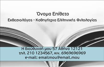 Επαγγελματική κάρτα για Φιλόλογοι: Αυτή η εντυπωσιακή επαγγελματική κάρτα έχει σχεδιαστεί ειδικά για να αντανακλά την κομψότητα και την επιμέλεια που χαρακτηρίζουν το επάγγελμα του φιλόλογου. Με μία γαλήνια παλέτα χρωμάτων, κύρια στοιχεία του σχεδίου είναι οι απαλοί τόνοι του μπλε και του λευκού, που μεταδίδουν μία αίσθηση ηρεμίας και πνευματικότητας.Η διάταξη της κάρτας είναι ευδιάκριτη, με ευανάγνωστη γραμματοσειρά που διευκολύνει την επικοινωνία και την αναγνωρισιμότητα. Στο φόντο, διακριτικά στοιχεία όπως βιβλία ή γραπτά αποτυπώνουν την έννοια της εκπαίδευσης και της γνώσης, τονίζοντας την επαγγελματική εικόνα.Η κάρτα αυτή αποπνέει αξιοπιστία και επαγγελματισμό με κάθε της λεπτομέρεια, περιτριγυρισμένη από λογότυπα και στοιχεία που επισημαίνουν τη σοβαρότητα της δουλειάς ενός φιλόλογου. Είναι ιδανική για να δημιουργήσει θετική εντύπωση στους πελάτες και συνεργάτες.Με την προσαρμοστικότητα που προσφέρει, μπορείτε εύκολα να προσθέσετε τα προσωπικά σας στοιχεία, όπως το όνομα, το τηλέφωνο σας, το λογότυπο της επιχείρησής σας, και άλλες πληροφορίες επικοινωνίας. Αυτό την καθιστά ιδανική για τις ανάγκες ενός φιλόλογου που επιθυμεί να προβάλει τις υπηρεσίες του ή τις εκπαιδευτικές του προσφορές.Η συγκεκριμένη επαγγελματική κάρτα θα σας βοηθήσει να ξεχωρίσετε στην αγορά και να αφήσετε μία θετική εντύπωση στους πελάτες σας. Μπορείτε να κάνετε όποιες αλλαγές θέλετε μέσω του online σχεδιαστικού εργαλείου.