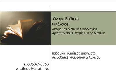 Επαγγελματική κάρτα για ΦιλόλογοιΑνακαλύψτε την ιδανική επαγγελματική κάρτα για φιλόλογους που αποπνέει επαγγελματισμό και κομψότητα. Το σχέδιο της κάρτας συνδυάζει απαλά χρώματα όπως το μπλε και το λευκό, προσφέροντας μια δροσερή και καθαρή εμφάνιση που συγκεντρώνει την προσοχή. Η διάταξη είναι προσεγμένη, ενώ η γραμματοσειρά είναι ευανάγνωστη και κομψή, προσδίδοντας κύρος.Η κάρτα αντικατοπτρίζει τον επαγγελματικό χαρακτήρα του φιλόλογου, ενισχύοντας την αξιοπιστία του και την εξειδίκευσή του. Οι λεπτομερείς πληροφορίες και τα απαραίτητα στοιχεία επικοινωνίας, όπως το όνομα, το τηλέφωνο και το λογότυπο της επιχείρησης, μπορούν εύκολα να προσαρμοστούν ανάλογα με τις ανάγκες σας, διατηρώντας τη λειτουργικότητα της κάρτας. Επιπλέον, η υποβλητική επιλογή φόντου, σε συνδυασμό με τα κατάλληλα σχέδια, δίνει την ευκαιρία στον φιλόλογο να προβάλλει τις υπηρεσίες του ή τη διδασκαλία του, κλείνοντας το μάτι στους υποψήφιους πελάτες. Κάθε επαγγελματική κάρτα είναι μοναδική και μπορεί να ξεχωρίσει με ευκολία στην αγορά.Με αυτήν την κάρτα, θα αφήσετε μία θετική εντύπωση σε κάθε επαγγελματική σας επαφή, χαρίζοντας στον εαυτό σας μια αίσθηση αυτοπεποίθησης και επαγγελματισμού.Μπορείτε να κάνετε όποιες αλλαγές θέλετε μέσω του online σχεδιαστικού εργαλείου.