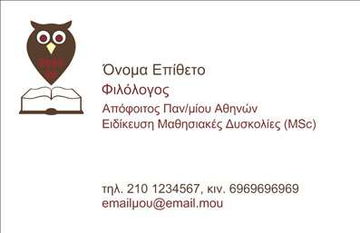 Επαγγελματική κάρτα για Φιλόλογοι: Αυτή η εντυπωσιακή επαγγελματική κάρτα θα σας βοηθήσει να ξεχωρίσετε στον τομέα των φιλολογικών σπουδών. Με ορθά επιλεγμένα χρώματα, όπως το βαθύ μπλε και το απαλό κρεμ, δημιουργεί μια αίσθηση σοβαρότητας και άνεσης. Η διάταξη είναι προσεκτικά σχεδιασμένη για να επιτρέπει την ανάγνωση των στοιχείων σας με ευκολία και άνεση, ενώ η κομψή γραμματοσειρά προσθέτει μια σύγχρονη πινελιά. Το background είναι διακριτικό, ενισχύοντας την κεντρική εικόνα της κάρτας χωρίς να την αποσπά την προσοχή.Αυτό το σχέδιο αντανακλά πλήρως τον επαγγελματισμό και την αξιοπιστία που απαιτούν οι Φιλόλογοι, προσδιορίζοντας την επιχείρησή σας ως αξιόπιστη πηγή γνώσεων. Κάθε στοιχεία, από το όνομα και το τηλέφωνο μέχρι το λογότυπο, μπορεί να προσαρμοστεί ώστε να αποδώσει την προσωπική σας ταυτότητα. Η ευκολία με την οποία μπορείτε να προσθέσετε ή να αλλάξετε στοιχεία καθιστά την κάρτα λειτουργική και προσαρμόσιμη στις ανάγκες σας.Η κάρτα αυτή μπορεί επίσης να προβάλει τις υπηρεσίες σας ως φιλόλογος, αναδεικνύοντας τις εξειδικεύσεις σας ή τη μέθοδο διδασκαλίας σας, κάτι που είναι ιδιαίτερα χρήσιμο για την προσέλκυση νέων μαθητών και πελατών. Με την επιλογή αυτής της επαγγελματικής κάρτας, θα ειδοποιήσετε τους άλλους για την παρουσία σας και θα αφήσετε μία θετική εντύπωση που μπορεί να διαρκέσει. Μπορείτε να κάνετε όποιες αλλαγές θέλετε μέσω του online σχεδιαστικού εργαλείου.