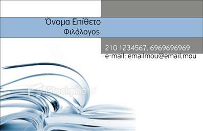 Επαγγελματική κάρτα για Φιλόλογοι! Αυτή η κάρτα σχεδιάστηκε ειδικά για να αντικατοπτρίζει την εκλεπτυσμένη αισθητική και την επαγγελματική αξιοπιστία του κλάδου. Με μία κομψή διάταξη που συνδυάζει απαλά χρώματα όπως το λευκό και το μπεζ, δημιουργεί μία αίσθηση φρεσκάδας και προσιτότητας.Η γραμματοσειρά που χρησιμοποιείται είναι καθαρή και σύγχρονη, διευκολύνοντας την ανάγνωση όλων των στοιχείων επικοινωνίας. Χάρη σε μοναδικά background στοιχεία που προσθέτουν βάθος, η κάρτα διαφοροποιείται και αριστεύει στην παρουσίαση. Αυτή η επαγγελματική κάρτα είναι ιδανική για φιλόλογους που θέλουν να αποδείξουν την αφοσίωσή τους στην εκπαίδευση και τη γνώση.Η προσαρμοστικότητα του σχεδίου επιτρέπει εύκολα την προσθήκη του ονόματος σας, του τηλεφώνου ή του λογότυπου της επιχείρησής σας. Μπορείτε να ενσωματώσετε τυχόν άλλες λεπτομέρειες που να χαρακτηρίζουν την προσφορά σας, καθιστώντας την κάρτα όχι μόνο ένα εργαλείο επικοινωνίας αλλά και μία μικρή βιτρίνα των υπηρεσιών σας.Αυτή η κάρτα βοηθά τον επαγγελματία να ξεχωρίσει, να δημιουργήσει θετική εντύπωση και να μεταδώσει αξιοπιστία στην επαγγελματική του δραστηριότητα. Η επαγγελματική κάρτα για φιλόλογους έχει σχεδιαστεί ώστε να εμπνέει εμπιστοσύνη και να παραμένει αξέχαστη στους πελάτες σας.Μπορείτε να κάνετε όποιες αλλαγές θέλετε μέσω του online σχεδιαστικού εργαλείου.