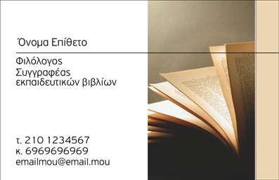 Επαγγελματική κάρτα για Φιλόλογοι Αυτή η επαγγελματική κάρτα σχεδιάστηκε με προσοχή και λεπτομέρεια, ιδανική για φιλόλογους που επιθυμούν να αποπνέουν επαγγελματισμό και αξιοπιστία. Το χρώμα της κάρτας συνδυάζει κομψές αποχρώσεις που προάγουν την αίσθηση της σοβαρότητας, ενώ η διάταξή της είναι άρτια, με ευκρινείς γραμμές που καθοδηγούν το βλέμμα του παραλήπτη. Η επιλογή της γραμματοσειράς είναι μοντέρνα και ευανάγνωστη, ιδανική για την παρουσίαση στοιχείων όπως το όνομα, το τηλέφωνο και το λογότυπο της επιχείρησης. Το background και τα διακοσμητικά στοιχεία προσθέτουν μια απαλή ατμόσφαιρα, διατηρώντας την προσοχή στα σημαντικά στοιχεία της επικοινωνίας. Η σχεδίαση της κάρτας αντικατοπτρίζει τη σοβαρότητα της επαγγελματικής δραστηριότητας των φιλόλογων, δρώντας ως ένα εργαλείο αξιοπιστίας και ηγεσίας στον χώρο της εκπαίδευσης.  Επιπλέον, η κάρτα προσφέρει τη δυνατότητα εύκολης προσαρμογής των στοιχείων της, επιτρέποντας στον χρήστη να προσθέσει το όνομά του, τα στοιχεία επικοινωνίας και τυχόν επιπλέον πληροφορίες με ευκολία.  Μπορεί επίσης να προβάλλει τις υπηρεσίες που παρέχει, ενισχύοντας την αναγνωρισιμότητα του επαγγελματία.  Με αυτή την κάρτα, ο φιλόλογος μπορεί να ξεχωρίσει και να αφήσει θετική εντύπωση στους συνεργάτες ή τους μαθητές του. Μπορείτε να κάνετε όποιες αλλαγές θέλετε μέσω του online σχεδιαστικού εργαλείου.