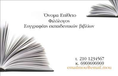 Επαγγελματική κάρτα για Φιλόλογοι Η επαγγελματική κάρτα αυτή αποπνέει μία αίσθηση κομψότητας και επαγγελματισμού, σχεδιασμένη ειδικά για φιλόλογους που επιθυμούν να ξεχωρίσουν. Τα ήρεμα χρώματα του σχεδίου, όπως το απαλό μπλε και το λευκό, δημιουργούν μία ευχάριστη οπτική αίσθηση, ενώ η καθαρή και κομψή γραμματοσειρά προσθέτει στη συνολική επαγγελματική ταυτότητα. Η διάταξη είναι προσεκτικά μελετημένη ώστε να υπογραμμίζει τα κύρια στοιχεία, από το όνομα του φιλόλογου έως τις υπηρεσίες που προσφέρει. Το background μπορεί να ενσωματώνει λεπτές οπτικές λεπτομέρειες, δίνοντας βάθος και χαρακτήρα στην κάρτα. Η σχεδίαση αυτή όχι μόνο αντανακλά την αξιοπιστία και την εμπειρία του επαγγελματία, αλλά και την προσοχή στη λεπτομέρεια, χαρακτηριστική των φιλόλογων. Η κάρτα είναι ευέλικτη, επιτρέποντας την προσθήκη στοιχείων όπως τηλέφωνο, email και το λογότυπο της επιχείρησής σας. Επιπλέον, μπορείτε να τονίσετε τις υπηρεσίες που προσφέρετε, όπως μαθήματα ελληνικής γλώσσας ή φιλολογικού περιεχομένου, προσδίδοντας προστιθέμενη αξία στην παρουσίασή σας. Μια επαγγελματική κάρτα μπορεί να είναι το κλειδί για να ξεχωρίσετε και να αφήσετε θετική εντύπωση στους πελάτες σας. Μπορείτε να κάνετε όποιες αλλαγές θέλετε μέσω του online σχεδιαστικού εργαλείου.