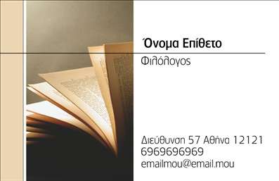 Επαγγελματική κάρτα για ΦιλόλογοιΑνακαλύψτε την ιδανική επαγγελματική κάρτα που συνδυάζει κομψότητα και λειτουργικότητα, ιδανική για φιλόλογους. Ο συνολικός σχεδιασμός της κάρτας εντυπωσιάζει με την αφαιρετική αισθητική της, όπου κυριαρχούν απαλά χρώματα και γραμμές που αποπνέουν σοφία και κύρος. Η διάταξη είναι προσεκτικά σχεδιασμένη, με ευδιάκριστους τίτλους και στοιχεία επικοινωνίας, διασφαλίζοντας ότι η κάρτα θα τραβήξει την προσοχή.Η γραμματοσειρά επιλέχθηκε προσεκτικά για να ενισχύσει τον επαγγελματικό χαρακτήρα της κάρτας, προσδίδοντας αξιοπιστία και σοβαρότητα. Τα background στοιχεία προσθέτουν μια αρμονική αίσθηση, κάνοντάς την ιδανική για να αφήσει θετική εντύπωση σε οποιαδήποτε επαγγελματική συνάντηση.Η συγκεκριμένη επαγγελματική κάρτα προσφέρει εξαιρετική προσαρμοστικότητα, επιτρέποντας την εισαγωγή στοιχείων όπως το όνομα, το τηλέφωνο και το λογότυπο της επιχείρησης. Επιπλέον, διαθέτει χώρο για να προβάλει τις υπηρεσίες ή τα εκπαιδευτικά προϊόντα που προσφέρετε, διευκολύνοντας την επικοινωνία με τους πελάτες σας.Αυτή η κάρτα όχι μόνο βοηθά τον επαγγελματία να ξεχωρίσει, αλλά και να χτίσει μια αξιόπιστη εικόνα στην αγορά. Έτσι, κάθε συνάντηση ή επικοινωνία μετατρέπεται σε μια ευκαιρία για επαγγελματική δικτύωση.Μπορείτε να κάνετε όποιες αλλαγές θέλετε μέσω του online σχεδιαστικού εργαλείου.