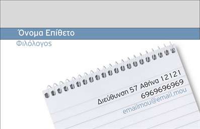 Επαγγελματική κάρτα για Φιλόλογοι Αναδείξτε την εξειδίκευση και την επαγγελματική σας ταυτότητα με αυτή τη μοναδική επαγγελματική κάρτα που σχεδιάστηκε ειδικά για φιλόλογους. Το σχέδιο της κάρτας συνδυάζει κομψότητα και δυναμισμό, με φωτεινά χρώματα που προσελκύουν την προσοχή και δημιουργούν μια αίσθηση επαγγελματισμού. Η σύγχρονη γραμματοσειρά προσφέρει ευχάριστη αναγνωσιμότητα, ενώ οι προσεχτικά επιλεγμένες λεπτομέρειες ενισχύουν την συνολική αισθητική. Το σχέδιο αντανακλά τον επαγγελματικό χαρακτήρα του φιλόλογου, αποπνέοντας αξιοπιστία και ακεραιότητα. Οι απόψεις των υποψηφίων πελατών ή συνεργατών θα καθοριστούν με την πρώτη ματιά, καθώς η κάρτα ενσωματώνει τα στοιχεία που είναι σημαντικά για την ακαδημαϊκή και επαγγελματική σας εικόνα. Η επαγγελματική κάρτα προσφέρει ευελιξία στην προσθήκη στοιχείων, όπως όνομα, τηλέφωνο και λογότυπο, ενώ αποτυπώνει αποτελεσματικά τις υπηρεσίες που παρέχετε, όπως φροντίδες για μαθητές ή ατομικά μαθήματα. Οι εκτυπώσεις υψηλής ποιότητας διασφαλίζουν ότι η κάρτα σας θα διατηρήσει τη φωτεινότητά της και θα διαρκέσει στο χρόνο. Η προσεγμένη αυτή κάρτα σας βοηθά να ξεχωρίσετε στον ανταγωνιστικό κόσμο των φιλόλογων και να αφήσετε μια θετική εντύπωση σε όσους την παραλαμβάνουν. Μπορείτε να κάνετε όποιες αλλαγές θέλετε μέσω του online σχεδιαστικού εργαλείου.