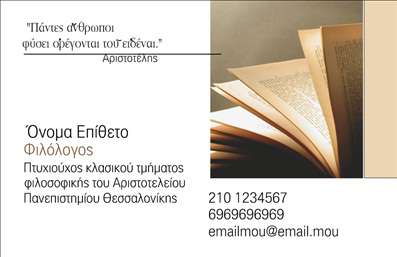 Επαγγελματική κάρτα για ΦιλόλογοιΗ επαγγελματική κάρτα για φιλόλογους σχεδιάζεται με στόχο να εντυπωσιάσει και να μεταδώσει τον επαγγελματισμό σας. Το χρώμα της κάρτας, με απαλά και κομψά τόνους, δημιουργεί μια αίσθηση ζεστασιάς και προσέγγισης, προσελκύοντας την προσοχή του πελάτη. Η διάταξη είναι καλά οργανωμένη, επιτρέποντας ευχάριστη ανάγνωση των στοιχείων σας.Η γραμματοσειρά είναι εκλεπτυσμένη και μοντέρνα, υπογραμμίζοντας την αξιοπιστία και τον χαρακτήρα του επαγγέλματος. Ο σχεδιασμός συμπληρώνεται από επιλεγμένα background στοιχεία που προσθέτουν βάθος και διακριτικότητα στην κάρτα.Αυτή η κάρτα αντανακλά τον επαγγελματισμό και την αξιοπιστία που απαιτεί το επάγγελμα του φιλόλογου, προσφέροντας μια εξαιρετική πρώτη εντύπωση στους πελάτες σας. Ακόμα, παρέχει τη δυνατότητα προσθήκης στοιχείων όπως όνομα, τηλέφωνο και λογότυπο, με σκοπό την καλύτερη επικοινωνία με το κοινό σας.Η κάρτα μπορεί επίσης να προβάλει τις υπηρεσίες που προσφέρετε, όπως ιδιωτικά μαθήματα ή διορθώσεις κειμένων, ενισχύοντας την αναγνωρισιμότητά σας στην αγορά. Είναι η τέλεια επιλογή για να διακριθείτε ανάμεσα στους συναδέλφους σας και να αφήσετε μια θετική εντύπωση.Μπορείτε να κάνετε όποιες αλλαγές θέλετε μέσω του online σχεδιαστικού εργαλείου.