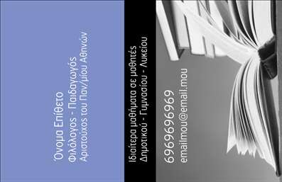 Επαγγελματική κάρτα για Φιλόλογους Αυτή η εντυπωσιακή επαγγελματική κάρτα για φιλόλογους συνδυάζει κομψότητα και επαγγελματισμό, αποτελώντας τον ιδανικό τρόπο να παρουσιάσετε τις υπηρεσίες σας. Το σχέδιο ενσωματώνει απαλά και ζεστά χρώματα που προσελκύουν το βλέμμα, ενώ η καθαρή διάταξη εξασφαλίζει ότι όλες οι απαραίτητες πληροφορίες είναι εύκολα προσβάσιμες. Η γραμματοσειρά είναι μοντέρνα και ευανάγνωστη, ενισχύοντας τη γενική αίσθηση της επαγγελματικής σοβαρότητας που επιθυμούν οι φιλόλογοι. Το background στοιχείο προσθέτει βάθος, κάνοντάς την κάρτα σας ξεχωριστή. Ο σχεδιασμός της κάρτας αντανακλά τον επαγγελματικό χαρακτήρα του επαγγέλματος, εμπνέοντας εμπιστοσύνη στους πελάτες σας. Με δυνατότητα για εύκολη προσαρμογή, μπορείτε να προσθέσετε το όνομά σας, τον αριθμό τηλεφώνου σας, το λογότυπό σας, καθώς και άλλες πληροφορίες επικοινωνίας, εξασφαλίζοντας ότι η κάρτα σας θα είναι πάντα ενημερωμένη. Η επαγγελματική κάρτα έχει σχεδιαστεί ώστε να αναδεικνύει τις υπηρεσίες σας, ενισχύοντας τη δυνατότητα προώθησης των γνώσεων και δεξιοτήτων σας. Είναι μια εξαιρετική επιλογή για να ξεχωρίσετε από τον ανταγωνισμό και να αφήσετε θετική εντύπωση σε όλους τους πελάτες σας. Μπορείτε να κάνετε όποιες αλλαγές θέλετε μέσω του online σχεδιαστικού εργαλείου.