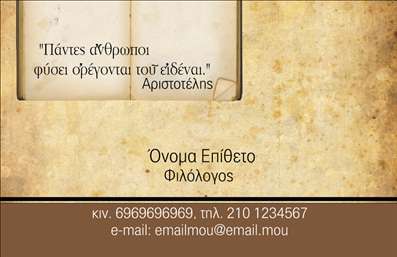 Επαγγελματική κάρτα για Φιλόλογοι: Αυτή η κομψή και επαγγελματική κάρτα σχεδιάστηκε ειδικά για φιλόλογους που επιθυμούν να αφήσουν μια εντυπωσιακή μαρτυρία στους πελάτες τους. Η χρήση ήσυχων, αλλά εντυπωσιακών χρωμάτων προσδίδει μια αίσθηση αξιοπιστίας και σοβαρότητας. Στη διάταξή της, οι πληροφορίες είναι τοποθετημένες με προσοχή, ώστε να είναι εύκολα αναγνωρίσιμες και προσβάσιμες. Η γραμματοσειρά είναι κομψή και ευανάγνωστη, υπογραμμίζοντας την επαγγελματική εικόνα του κατόχου της κάρτας.Η κάρτα εκπέμπει επαγγελματισμό και αξιοπιστία, μεταφέροντας τη σοβαρότητα του επαγγέλματος του φιλόλογου. Με το έξυπνο σχεδιασμό της, ενσωματώνει στοιχεία που αντανακλούν την ακαδημαϊκή κουλτούρα και την εκπαίδευση, κάνοντας την ιδανική για καθηγητές και επαγγελματίες του χώρου.Η προσαρμοστικότητα της κάρτας επιτρέπει την εύκολη προσθήκη προσωπικών στοιχείων, όπως όνομα, τηλέφωνο και λογότυπο, καθιστώντας την λειτουργική για κάθε επαγγελματία. Με τη δυνατότητα παρουσίας υπηρεσιών, όπως ειδικά μαθήματα ή προσωπική υποστήριξη, μπορεί να ενισχύσει την επικοινωνία με τους μαθητές ή συνεργάτες.Αυτή η επαγγελματική κάρτα ενισχύει την ατομική και επαγγελματική σας ταυτότητα, βοηθώντας σας να ξεχωρίσετε και να αφήσετε θετική εντύπωση στους πελάτες σας.  Μπορείτε να κάνετε όποιες αλλαγές θέλετε μέσω του online σχεδιαστικού εργαλείου.