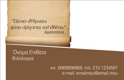 Επαγγελματική κάρτα για φιλόλογοι που ξεχωρίζει με τον κομψό και εκλεπτυσμένο σχεδιασμό της. Η κάρτα αυτή συνδυάζει απαλά χρώματα και μια ισορροπημένη διάταξη που αποπνέει επαγγελματισμό και αξιοπιστία. Η γραμματοσειρά είναι καθαρή και ευανάγνωστη, ενώ προσφέρει την απαραίτητη αίσθηση σοβαρότητας που αρμόζει σε κάθε φιλόλογο.Το background των κάρτας είναι διακριτικό, επιτρέποντας σε κάθε στοιχείο της να ξεχωρίζει με ευκολία. Αυτή η εξαιρετική αισθητική αναδεικνύει ακόμη περισσότερο την επαγγελματική ταυτότητα, προσκαλώντας τους πελάτες σε πιο προσωπικές επαφές.Με την ευχρησία της, η κάρτα σας επιτρέπει να προσθέσετε όλα τα απαραίτητα στοιχεία, όπως το όνομα, το τηλέφωνο, το λογότυπο και άλλες πληροφορίες επικοινωνίας. Έτσι, κάθε φιλόλογος μπορεί να διαμορφώσει την κάρτα του σύμφωνα με τις δικές του ανάγκες και προτιμήσεις.Αυτή η κάρτα είναι ιδανική για την προβολή των υπηρεσιών που προσφέρετε, δημιουργώντας μια θετική εντύπωση στον πελάτη ή τον συνεργάτη σας. Στις επαγγελματικές κάρτες, η ποιότητα και η αισθητική της εκτύπωσης αναδεικνύουν την αξία και την εμπειρία του φιλόλογου.Γίνετε πιο ανταγωνιστικοί και αφήστε μια αξέχαστη θετική εντύπωση με αυτή την επαγγελματική κάρτα. Μπορείτε να κάνετε όποιες αλλαγές θέλετε μέσω του online σχεδιαστικού εργαλείου.