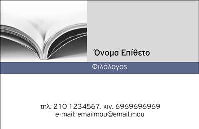 Επαγγελματικές κάρτες - Φιλόλογοι - Κωδικός:95793