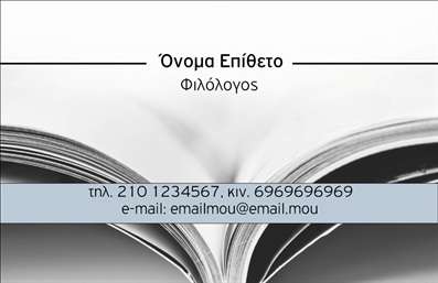 Επαγγελματικές κάρτες - Φιλόλογοι - Κωδικός:95794