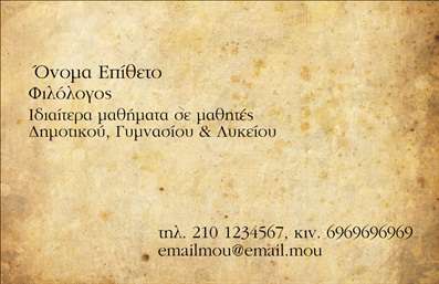 Επαγγελματική κάρτα για φιλόλογοιΑνακαλύψτε την ιδανική επαγγελματική κάρτα για φιλόλογους, σχεδιασμένη με μοναδική προσοχή στη λεπτομέρεια και την αισθητική. Η κάρτα διαθέτει έναν κομψό συνδυασμό χρωμάτων, με απαλά γήινα τόνους που αποπνέουν ζεστασιά και προσκαλούν τον παραλήπτη. Η διάταξη είναι καθαρή και οργανωμένη, με ευανάγνωστες γραμματοσειρές που διευκολύνουν την επικοινωνία.Ο σχεδιασμός της κάρτας ενσωματώνει στολίδια που παραπέμπουν στη λογοτεχνία, δημιουργώντας ένα περιβάλλον που αναδεικνύει τον επαγγελματισμό και την αξιοπιστία του φιλόλογου. Κάθε στοιχείο έχει επιλεγεί με προσοχή, ώστε να ενισχύσει την προσωπικότητά σας ως εκπαιδευτικού ή ειδικού στον τομέα σας.Η κάρτα προσφέρει την ευκαιρία για προσαρμογή, επιτρέποντας την προσθήκη του ονόματος, του τηλεφώνου και οποιουδήποτε λογότυπου ή στοιχείου επικοινωνίας επιθυμείτε. Έτσι, απαθανατίζετε την επαγγελματική σας ταυτότητα με εντυπωσιακό και διακριτικό τρόπο.Επιπλέον, η κάρτα μπορεί να προβάλλει τις υπηρεσίες ή τα προϊόντα που προσφέρετε, όπως φροντιστήρια ή εξατομικευμένα εκπαιδευτικά προγράμματα. Με την επιλεγμένη σχεδίαση, σίγουρα θα ξεχωρίσετε και θα αφήσετε θετική εντύπωση στους πελάτες σας.Μπορείτε να κάνετε όποιες αλλαγές θέλετε μέσω του online σχεδιαστικού εργαλείου.