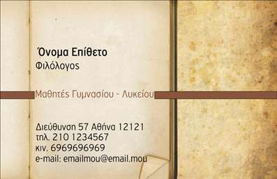 Επαγγελματική κάρτα για Φιλόλογοι: Αυτή η εντυπωσιακή επαγγελματική κάρτα σχεδιάστηκε ειδικά για φιλόλογους, προκειμένου να αναδείξει τη γνώση και την αφοσίωσή τους στον τομέα της εκπαίδευσης και της φιλολογίας. Με κομψό σχεδιασμό και εκλεπτυσμένα γραφικά, η κάρτα συνδυάζει απαλά χρώματα που αποπνέουν επαγγελματισμό και δημιουργούν μια άνετη αίσθηση.Η διάταξη της κάρτας είναι προσεγμένη, με ευανάγνωστη γραμματοσειρά που διευκολύνει την επικοινωνία και την αναγνωσιμότητα των στοιχείων σας. Το background της κάρτας ενισχύει την αίσθηση της κομψότητας, προσφέροντας μία μοντέρνα αλλά και διαχρονική αίσθηση.Η υλοποίηση του σχεδιασμού αναδεικνύει την αξιοπιστία και την επαγγελματική σας στάση. Κάθε φιλόλογος μπορεί με αυτοπεποίθηση να παρουσιάσει τις υπηρεσίες του, ενώ ταυτόχρονα δημιουργείται μία θετική εντύπωση στους πελάτες και τους συνεργάτες. Οι επαγγελματικές κάρτες παρέχουν τη δυνατότητα να προσαρμόσετε στοιχεία όπως το όνομά σας, τηλέφωνο, λογότυπο και άλλες πληροφορίες επικοινωνίας, κάνοντάς τες ιδανικές για χρήση σε οποιαδήποτε επαγγελματική κατάσταση.Η ενσωμάτωσή τους στις παρουσιάσεις σας διεγείρει το ενδιαφέρον για τις υπηρεσίες σας, παρέχοντας μία μοναδική ευκαιρία να προβληθούν οι γνώσεις και οι ικανότητές σας ως φιλόλογος. Με αυτή την κάρτα, κάθε επαγγελματίας μπορεί να ξεχωρίσει και να αφήσει μία μόνιμη θετική εντύπωση.Μπορείτε να κάνετε όποιες αλλαγές θέλετε μέσω του online σχεδιαστικού εργαλείου.