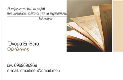 Επαγγελματική κάρτα για ΦιλόλογοιΑνακαλύψτε την απόλυτη επαγγελματική κάρτα σχεδιασμένη ειδικά για φιλόλογους, που συνδυάζει κομψότητα και λειτουργικότητα. Η κάρτα διαθέτει μια μοντέρνα διάταξη με υπέροχους τόνους μπεζ και μπλε, δημιουργώντας μια ευχάριστη και επαγγελματική αίσθηση. Η γραμματοσειρά είναι καθαρή και ευανάγνωστη, προσφέροντας σαφήνεια στα στοιχεία επικοινωνίας. Το διακριτικό background προσθέτει βάθος χωρίς να αποσπά την προσοχή από το κεντρικό μήνυμα.Το σχέδιο της κάρτας αντανακλά τον επαγγελματισμό και την αξιοπιστία που απαιτεί το επάγγελμα του φιλόλογου. Κάθε λεπτομέρεια έχει σχεδιαστεί ώστε να υπογραμμίζει την ακεραιότητα και τις γνώσεις του κατόχου της. Οι μινιμαλιστικές γραμμές και τα ευχάριστα χρώματα ενισχύουν την εικόνα του επαγγελματία, καθιστώντας την κάρτα ιδανική για κάθε επαγγελματική συνάντηση.Η προσαρμοστικότητα της κάρτας είναι ένα από τα μεγάλα της πλεονεκτήματα. Έχετε τη δυνατότητα να προσθέσετε προσωπικά στοιχεία όπως το όνομά σας, τον αριθμό τηλεφώνου σας ή το λογότυπο της επιχείρησή σας. Αυτή η ευελιξία σας επιτρέπει να δημιουργήσετε μια κάρτα που θα απεικονίζει την μοναδικότητά σας στο πεδίο του φιλόλογου.Η επαγγελματική κάρτα όχι μόνο προβάλει τις υπηρεσίες σας, αλλά και σας βοηθά να ξεχωρίσετε και να αφήσετε μια θετική εντύπωση στους πελάτες σας. Με τις εκτυπώσεις μας, μπορείτε να παρουσιάσετε την επαγγελματική σας εικόνα με στυλ και φινέτσα. Μπορείτε να κάνετε όποιες αλλαγές θέλετε μέσω του online σχεδιαστικού εργαλείου.