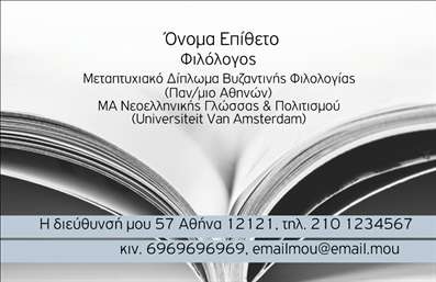 Επαγγελματική κάρτα για Φιλόλογοι: Αυτή η επαγγελματική κάρτα σχεδιάστηκε με στυλ και κομψότητα, ιδανική για κάθε φιλόλογο που επιθυμεί να αφήσει μια θετική εντύπωση. Το χρώμα της κάρτας είναι μια ισορροπία ανάμεσα σε ζεστά και ουδέτερα τόνους, που προσδίδουν μια αίσθηση σοβαρότητας και επαγγελματισμού. Η διάταξη είναι προσεγμένη, με μια καθαρή γραμματοσειρά που εξασφαλίζει ευανάγνωστη επικοινωνία.Η κάρτα ανταγωνίζεται σε επαγγελματισμό με την φινέτσα της, ενισχύοντας την αξιοπιστία του επαγγέλματος του φιλόλογου. Οι λεπτομέρειες όπως το λογότυπο και η πληροφορία επικοινωνίας είναι στρατηγικά τοποθετημένες, για να μαγνητίσουν τα βλέμματα.Με τη δυνατότητα προσθήκης στοιχείων όπως όνομα, τηλέφωνο και διεύθυνση ηλεκτρονικού ταχυδρομείου, η κάρτα επιτρέπει μια πλήρη και λειτουργική παρουσίαση των υπηρεσιών που προσφέρει ο φιλόλογος. Επιπλέον, μπορεί να περιλάβει πληροφορίες σχετικά με ειδικές υπηρεσίες διδασκαλίας ή συνεδρίες συμβουλευτικής, προσδιορίζοντας με σαφήνεια το εύρος των παρεχόμενων υπηρεσιών.Αυτή η κάρτα είναι μια τέλεια ευκαιρία για τον φιλόλογο να ξεχωρίσει και να αφήσει μια θετική εντύπωση στους πελάτες του. Με τις εξαιρετικές εκτυπώσεις και την προσοχή στη λεπτομέρεια, μπορεί να είναι το εργαλείο που χρειάζεστε.Μπορείτε να κάνετε όποιες αλλαγές θέλετε μέσω του online σχεδιαστικού εργαλείου.
