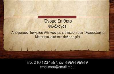 Επαγγελματική κάρτα για ΦιλόλογοιΑυτή η επαγγελματική κάρτα για φιλόλογους υιοθετεί μια κομψή και διαχρονική αισθητική που ενσωματώνει απαλές αποχρώσεις του μπλε και του λευκού, δημιουργώντας μία αίσθηση φρεσκάδας και επαγγελματισμού. Ο σχεδιασμός της συναντά τη λειτουργικότητα, με καθαρές γραμμές και καλοσχηματισμένες γραμματοσειρές, προσφέροντας ευανάγνωστη πληροφόρηση που τραβάει την προσοχή. Το φόντο είναι ήπιο και γεμίζει με ελαφρές υφές, ενώ η διάταξη επιτρέπει τα στοιχεία να αναδεικνύονται με αρμονία.Η κάρτα αυτή αντανακλά τον επαγγελματικό χαρακτήρα του φιλόλογου, προσφέροντας εμπιστοσύνη και αξιοπιστία άμεσα στον αποδέκτη. Τα χαρακτηριστικά χρώματα και το δομημένο layout συμβάλλουν στη δημιουργία μίας θετικής εικόνας που αποπνέει οργάνωση και συνέπεια.Ένα από τα πλεονεκτήματα αυτής της επαγγελματικής κάρτας είναι η προσαρμοστικότητα της. Μπορείτε να προσθέσετε εύκολα στοιχεία όπως το όνομά σας, το τηλέφωνο, το λογότυπο της επιχείρησής σας και άλλες πληροφορίες επικοινωνίας, δημιουργώντας μία μοναδική κάρτα που θα σας εκπροσωπήσει επάξια.Επιπλέον, αυτή η κάρτα μπορεί να προβάλει ειδικές υπηρεσίες που προσφέρετε, όπως ιδιαίτερα μαθήματα ή εκπαιδευτικά σεμινάρια, δίνοντάς σας την ευκαιρία να διαφοροποιηθείτε από τον ανταγωνισμό.Αφήστε τη φωνή σας να ακουστεί με αυτή την επαγγελματική κάρτα, που θα σας βοηθήσει να ξεχωρίσετε και να αφήσετε μία θετική εντύπωση. Μπορείτε να κάνετε όποιες αλλαγές θέλετε μέσω του online σχεδιαστικού εργαλείου.