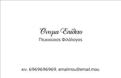 Επαγγελματική κάρτα για ΦιλόλογοιΗ συγκεκριμένη επαγγελματική κάρτα σχεδιάστηκε με γνώμονα την κομψότητα και την αισθητική που ταιριάζει απόλυτα σε φιλόλογους και εκπαιδευτές. Με μια όμορφη παλέτα χρωμάτων που συνδυάζει ζεστές, γήινες αποχρώσεις, αποπνέει μια αίσθηση εμπιστοσύνης και σοφίας. Οι γραμματοσειρές που χρησιμοποιούνται είναι κομψές και ευανάγνωστες, εξασφαλίζοντας τη σαφήνεια των πληροφοριών που περιλαμβάνονται.Η διάταξη της κάρτας είναι προσεγμένη, με σαφή διαχωρισμένα πεδία για το όνομα, τηλέφωνο και άλλες λεπτομέρειες επικοινωνίας. Στοιχεία όπως το λογότυπο της επιχείρησης μπορούν εύκολα να ενσωματωθούν, επιτρέποντας την πλήρη εξατομίκευση της κάρτας σύμφωνα με τις ανάγκες του επαγγελματία.Το σχέδιο της κάρτας αντανακλά τον επαγγελματισμό και την αξιοπιστία ενός φιλόλογου, προσφέροντας την ιδανική εικόνα στους πελάτες και συνεργάτες. Προβάλλει άριστα τις υπηρεσίες διδασκαλίας και υποστήριξης, ενισχύοντας την παρουσία των φιλόλογων στην αγορά.Αυτή η επαγγελματική κάρτα βοηθά τον φιλόλογο να ξεχωρίσει από τον ανταγωνισμό και να αφήσει μια θετική εντύπωση στους πελάτες του, κάνοντάς τους να αισθάνονται σίγουροι για την επιλογή του.Μπορείτε να κάνετε όποιες αλλαγές θέλετε μέσω του online σχεδιαστικού εργαλείου.