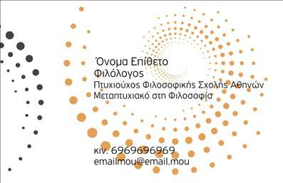 Επαγγελματική κάρτα για ΦιλόλογοιΗ επαγγελματική κάρτα αυτή σχεδιάστηκε ειδικά για φιλόλογους με στόχο να ενσωματώσει αισθητική και λειτουργικότητα. Οι κομψές γραμμές και οι λεπτομέρειες αποτυπώνουν την ακαδημαϊκή διάσταση του επαγγέλματος, ενώ η επιλογή των χρωμάτων, με μια ζεστή παλέτα που περιλαμβάνει φθινοπωρινές αποχρώσεις, ελκύει την προσοχή και προσδίδει μια αίσθηση σοβαρότητας και επαγγελματισμού. Η διάταξη είναι εξαιρετικά οργανωμένη, με σαφή διαχωρισμό των στοιχείων επικοινωνίας, κάνοντάς την αναγκαία για οποιονδήποτε επαγγελματία του χώρου.  Η γραμματοσειρά που χρησιμοποιείται είναι ευανάγνωστη και κομψή, ενδυναμώνοντας την αξιοπιστία του φιλόλογου. Η κάρτα δεν είναι μόνο μια απλή έκφραση του επαγγέλματος, αλλά και ένα μέσο επικοινωνίας που μπορεί να προσαρμοστεί σύμφωνα με τις ανάγκες σας. Μπορείτε να προσθέσετε το όνομά σας, το τηλέφωνο, το λογότυπό σας και άλλες σημαντικές πληροφορίες, ενισχύοντας την παρουσίας σας στον τομέα. Αν είναι σχετικό, μπορείτε να προβληθούν και οι υπηρεσίες σας, όπως φροντιστήρια και εκπαιδευτικά προγράμματα, καθιστώντας την κάρτα σας ένα πολύτιμο εργαλείο μάρκετινγκ.Η συγκεκριμένη επαγγελματική κάρτα θα σας βοηθήσει να ξεχωρίσετε στο ανταγωνιστικό περιβάλλον των φιλόλογων, αφήνοντας μια θετική εντύπωση στους πελάτες σας. Μπορείτε να κάνετε όποιες αλλαγές θέλετε μέσω του online σχεδιαστικού εργαλείου.