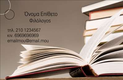 Επαγγελματική κάρτα για ΦιλόλογοιΗ επαγγελματική κάρτα για φιλόλογους συνδυάζει την κομψότητα με τη λειτουργικότητα, προσφέροντας μια αναμφισβήτητη αίσθηση επαγγελματισμού. Με μία προσεγμένη διάταξη και τη χρήση ήρεμων, γήινων χρωμάτων, η κάρτα αυτή αποπνέει έναν αέρα σοβαρότητας και αξιοπιστίας.Η γραμματοσειρά είναι επιλεγμένη ώστε να είναι καθαρή και εύκολη στην ανάγνωση, ενώ οι λεπτομέρειες όπως τα background στοιχεία προσθέτουν μια επιπλέον διάσταση στην αισθητική της κάρτας. Τα γεωμετρικά σχήματα ενσωματώνονται άψογα, δημιουργώντας έναν δυναμικό και μοντέρνο σχεδιασμό που αναδεικνύει την προσωπικότητα του επαγγελματία φιλόλογου.Αυτή η κάρτα αντανακλά τον επαγγελματικό χαρακτήρα και την αξιοπιστία του φιλόλογου, κάνοντάς την ιδανική για επαφή με πελάτες και συνεργάτες. Έχει τη δυνατότητα να προσαρμόζεται εύκολα, επιτρέποντας την προσθήκη στοιχείων όπως το όνομα, το τηλέφωνο, το λογότυπο της επιχείρησης και άλλες πληροφορίες επικοινωνίας, διασφαλίζοντας έτσι ότι οι υποψήφιοι πελάτες θα μπορούν να σας βρουν εύκολα.Αν είναι απαραίτητο, η κάρτα επίσης μπορεί να προβάλλει τις υπηρεσίες ή τα προϊόντα που προσφέρετε στην αγορά, προσθέτοντας αξία στον επαγγελματικό σας προφίλ. Με αυτήν την επαγγελματική κάρτα, θα ξεχωρίσετε σίγουρα και θα αφήσετε μια θετική εντύπωση στους πελάτες σας.Μπορείτε να κάνετε όποιες αλλαγές θέλετε μέσω του online σχεδιαστικού εργαλείου.