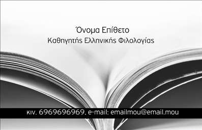 Επαγγελματική κάρτα για φιλόλογοι - Αυτή η κομψή επαγγελματική κάρτα έχει σχεδιαστεί ειδικά για τους φιλόλογους, προσφέροντας μια ισορροπία μεταξύ αισθητικής και λειτουργικότητας. Το λευκό φόντο, σε συνδυασμό με απαλά τόνους σε γκρι και μπλε, δημιουργεί μία αίσθηση καθαρότητας και επαγγελματισμού. Η χρήση εξαιρετικής γραμματοσειράς διευκολύνει την αναγνωσιμότητα, ενώ οι λεπτομέρειες στο σχέδιο, όπως οι διακριτικές γραμμές και τα σύμβολα που σχετίζονται με τη λογοτεχνία, ενισχύουν τη θεματολογία.Το σχέδιο της κάρτας αναδεικνύει τον επαγγελματισμό του φιλόλογου, αποπνέοντας αξιοπιστία και σοβαρότητα, στοιχεία που είναι καίριας σημασίας για την επικοινωνία με τους μαθητές και τους γονείς. Επιπλέον, η δυνατότητα προσθήκης στοιχείων όπως το όνομα, το τηλέφωνο και το λογότυπο της επιχείρησης επιτρέπει την εξατομίκευση, κάνοντάς την ιδανική για κάθε επαγγελματία του κλάδου.Οι επαγγελματικές κάρτες αυτές προσφέρουν επίσης τη δυνατότητα προβολής υπηρεσιών όπως μαθήματα φιλόλογίας, αναγνωστικές ομάδες ή εκπαιδευτικά σεμινάρια, δίνοντας έτσι στα διαβατήρια σας μία προφορική μάρκα για τις ικανότητές σας. Με αυτό τον τρόπο, οι κάρτες γίνονται ένα εξαιρετικό εργαλείο για να ξεχωρίσετε και να αφήσετε μια θετική εντύπωση στους πελάτες.Μπορείτε να κάνετε όποιες αλλαγές θέλετε μέσω του online σχεδιαστικού εργαλείου.