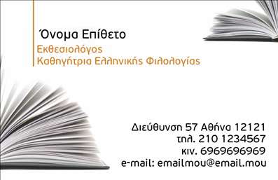Επαγγελματική κάρτα για Φιλόλογους Αυτή η εντυπωσιακή επαγγελματική κάρτα σχεδιάστηκε ειδικά για τους φιλόλογους, συνδυάζοντας κομψότητα και σοφία. Το χρώμα της, σε απαλές, μεσογειακές αποχρώσεις, προσδίδει μία ήρεμη και επαγγελματική αίσθηση. Η διάταξη των στοιχείων είναι εξαιρετικά λειτουργική, με μια καθαρή και σύγχρονη γραμματοσειρά που αναδεικνύει το όνομα και τα στοιχεία επικοινωνίας σας με άμεσο και ευανάγνωστο τρόπο. Το σχέδιο εκπέμπει επαγγελματισμό και αξιοπιστία, στοιχεία κρίσιμα για κάθε φιλόλογο που επιθυμεί να αφήσει μια θετική εντύπωση στους πελάτες του. Η προσεγμένη αισθητική δημιουργεί ένα αίσθημα εμπιστοσύνης και ολικής αφοσίωσης στην τέχνη της γλώσσας. Η κάρτα είναι σχεδιασμένη για να προσφέρει ευελιξία, επιτρέποντας την προσθήκη προσωπικών στοιχείων όπως όνομα, τηλέφωνο και λογότυπο, καθώς και τυχόν ειδικών υπηρεσιών που προσφέρετε ως φιλόλογος. Τα γραφικά που επιλέχθηκαν μπορούν να υποδηλώνουν μαθησιακές διαδικασίες ή βιβλία, ενισχύοντας περαιτέρω την υποψηφιότητά σας στο χώρο της εκπαίδευσης. Οι εκτυπώσεις αυτών των επαγγελματικών καρτών είναι ιδανικές για να ξεχωρίσετε και να κάνετε μια αξέχαστη εντύπωση σε κάθε επαγγελματική συνάντηση. Μπορείτε να κάνετε όποιες αλλαγές θέλετε μέσω του online σχεδιαστικού εργαλείου.