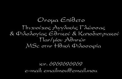 Επαγγελματική κάρτα για ΦιλόλογοιΗ συγκεκριμένη επαγγελματική κάρτα για φιλόλογους συνδυάζει κομψότητα και αξιοπιστία με έναν μοναδικό σχεδιασμό που εντυπωσιάζει. Η χρήση ζεστών και γήινων χρωμάτων αποπνέει μια αίσθηση φιλικότητας και επαγγελματισμού, ενώ η καθαρή γραμματοσειρά εξασφαλίζει αναγνωσιμότητα και ευκρίνεια. Η διάταξη είναι άρτια οργανωμένη, διευκολύνοντας την ταχεία αναγνώριση των βασικών στοιχείων επικοινωνίας.Ο σχεδιασμός της κάρτας αντανακλά τον επαγγελματικό χαρακτήρα του φιλόλογου, υπογραμμίζοντας τη σοβαρότητα και την εμπειρία του στον τομέα των γραπτών και προφορικών επικοινωνιών. Τα στοιχεία όπως το λογότυπο και η φωτογραφία μπορούν να προσαρμοστούν με ευκολία, δίνοντας τη δυνατότητα στον επαγγελματία να προσθέσει το όνομά του, το τηλέφωνο καθώς και άλλες λεπτομέρειες επικοινωνίας.Αυτή η κάρτα μπορεί να προβάλει τις υπηρεσίες και την φιλοσοφία του φιλόλογου, ενισχύοντας την παρουσία του στον τομέα της εκπαίδευσης και των διορθωτικών υπηρεσιών. Με τον τρόπο αυτό, ξεχωρίζει στον ανταγωνισμό και δημιουργεί μια θετική εντύπωση στους πελάτες, συνεργάτες και μαθητές.Μπορείτε να κάνετε όποιες αλλαγές θέλετε μέσω του online σχεδιαστικού εργαλείου.