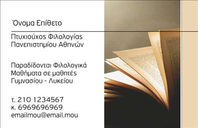 Επαγγελματική κάρτα για ΦιλόλογοιΑνακαλύψτε την ιδανική επαγγελματική κάρτα για φιλόλογους, σχεδιασμένη για να αναδείξει το επαγγελματικό σας προφίλ με στυλ και κομψότητα. Η κάρτα διαθέτει μια ευχάριστη παλέτα χρωμάτων που συνδυάζει απαλά και δυναμικά τόνους, προσφέροντας μία μοντέρνα και ταυτόχρονα σοβαρή αίσθηση. Η διάταξη είναι προσεκτικά σχεδιασμένη ώστε να ενισχύει τη σαφήνεια και τη λειτουργικότητα, με γραμματοσειρές που διαβάζονται εύκολα και προσδίδουν κύρος.Το σχέδιο της κάρτας αντανακλά τον επαγγελματισμό και την αξιοπιστία που απαιτεί ο τομέας των φιλόλογων. Κάθε λεπτομέρεια, από το λογότυπο έως τις πληροφορίες επαφής, έχει επιλεγεί προσεκτικά για να ενισχύσει την εικόνα σας ως επαγγελματία. Η δυνατότητα προσαρμογής περιλαμβάνει την προσθήκη του ονόματος, του τηλεφώνου, και άλλων στοιχείων επικοινωνίας, διασφαλίζοντας ότι θα έχετε μία μοναδική και προσωπική επαγγελματική κάρτα.Η καρτούλα σας μπορεί επίσης να προβάλει τις υπηρεσίες ή τα προϊόντα που προσφέρετε, ενημερώνοντας τους πελάτες σας για τις ειδικές διορθώσεις, μαθήματα ή εργασίες που παρέχετε. Με αυτόν τον τρόπο, βοηθά τον επαγγελματία να ξεχωρίσει από τον ανταγωνισμό και να αφήσει θετική εντύπωση στους πελάτες τους.Μπορείτε να κάνετε όποιες αλλαγές θέλετε μέσω του online σχεδιαστικού εργαλείου.