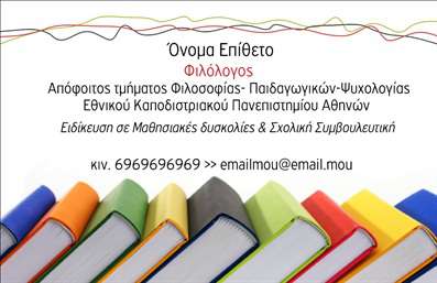 Επαγγελματική κάρτα για ΦιλόλογοιΗ επαγγελματική αυτή κάρτα είναι σχεδιασμένη με γνώμονα την αισθητική και την επαγγελματική εικόνα των φιλόλογων. Χρησιμοποιεί μια κομψή παλέτα χρωμάτων που συνδυάζει απαλούς τόνους, προβάλλοντας μια αίσθηση σοβαρότητας και φινέτσας. Η διάταξη είναι καθαρή και οργανωμένη, με γραμματοσειρές που αποπνέουν κύρος και αναγνωσιμότητα. Το background μπορεί να περιλαμβάνει διακριτικά στοιχεία που αναφορικά με τη λογοτεχνία, δημιουργώντας έτσι ένα εντυπωσιακό σύνολο.Ο σχεδιασμός αντανακλά τον επαγγελματισμό και την αξιοπιστία που απαιτεί ο τομέας των φιλόλογων, κάνοντάς την ιδανική για να επικοινωνήσετε με μαθητές, γονείς και εκπαιδευτικά ιδρύματα. Κάθε κάρτα είναι απόλυτα προσαρμόσιμη, επιτρέποντάς σας να προσθέσετε το όνομά σας, τον αριθμό τηλεφώνου σας, το λογότυπό σας και καθετί άλλο κρίνετε απαραίτητο για την επικοινωνία, εξασφαλίζοντας ότι οι επαγγελματικές σας κάρτες θα είναι μοναδικές και προσωπικές.Ακόμη, η κάρτα μπορεί να προβάλει τις υπηρεσίες σας, όπως ιδιαίτερα μαθήματα ή συμβουλευτική για σπουδές στη λογοτεχνία, διευκολύνοντας έτσι την προσέγγιση νέων πελατών.Με αυτή την επαγγελματική κάρτα, θα ξεχωρίσετε από το πλήθος και θα αφήσετε μια θετική εντύπωση σε κάθε επαφή σας. Μπορείτε να κάνετε όποιες αλλαγές θέλετε μέσω του online σχεδιαστικού εργαλείου.