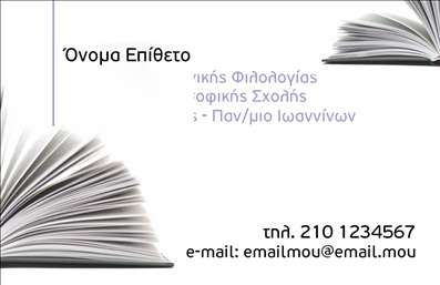 Επαγγελματική κάρτα για Φιλόλογοι που συνδυάζει κομψότητα και λειτουργικότητα, ιδανική για κάθε επαγγελματία του κλάδου. Το σχέδιο της κάρτας χαρακτηρίζεται από απαλά χρώματα που αποπνέουν ηρεμία και σοφία, δημιουργώντας μια ευχάριστη πρώτη εντύπωση. Η διάταξη περιλαμβάνει ευανάγνωστες γραμματοσειρές που καθιστούν τα στοιχεία επικοινωνίας εύκολα προσβάσιμα, ενώ το background επιλεγμένων γεωμετρικών σχημάτων προσθέτει μια δυναμική αίσθηση στο σύνολο.Ο επαγγελματικός χαρακτήρας της κάρτας αποτυπώνει την αξιοπιστία και την αφοσίωση του φιλόλογου. Κάθε λεπτομέρεια έχει σχεδιαστεί για να επιβεβαιώνει την επαγγελματική εικόνα και τη σοβαρότητα του επαγγέλματος. Η κάρτα προσφέρει υψηλή προσαρμοστικότητα, επιτρέποντας την εισαγωγή στοιχείων όπως όνομα, τηλέφωνο, λογότυπο και άλλες πληροφορίες επικοινωνίας, ενώ οι εκτυπώσεις μπορεί να προσαρμοστούν ανάλογα με τις ανάγκες σας.Επιπλέον, η κάρτα μπορεί να προβάλει τις υπηρεσίες που προσφέρετε όπως φροντιστήρια, ιδιαίτερα μαθήματα ή λογοτεχνικές εκδηλώσεις, ενισχύοντας τη παρουσία σας στην αγορά.Αυτή η κάρτα όχι μόνο σας βοηθά να ξεχωρίσετε, αλλά και να αφήσετε μια θετική εντύπωση στους πελάτες σας, εδραιώνοντας την επαγγελματική σας φήμη. Μπορείτε να κάνετε όποιες αλλαγές θέλετε μέσω του online σχεδιαστικού εργαλείου.