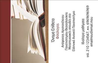 Επαγγελματική κάρτα για Φιλόλογοι: Αυτή η εντυπωσιακή επαγγελματική κάρτα έχει σχεδιαστεί ειδικά για φιλόλογους, με στόχο να αναδείξει την εκπαίδευση και τη γνώση σας. Το σχέδιο χαρακτηρίζεται από κομψά χρώματα, όπως το ήρεμο βεραμάν και το λευκό, που προάγουν ένα αίσθημα ηρεμίας και αξιοπιστίας. Η διάταξη είναι προσεγμένη, με καθαρές γραμμές και ισορροπημένη χρήση κειμένου και εικόνων, για μια επαγγελματική και ελκυστική παρουσία.Η γραμματοσειρά, επιλεγμένη με προσοχή, προσφέρει ευκολία στην ανάγνωση και προσδίδει έναν αέρα σοβαρότητας, ιδανικό για τον επαγγελματία φιλόλογο. Πίσω από το κείμενο, στανταρ βάση παρέχεται από ένα λεπτό, σχεδιασμένο background που ενισχύει την οπτική διάσταση χωρίς να αποσπά την προσοχή από τα στοιχεία επικοινωνίας.Ο επαγγελματικός χαρακτήρας της κάρτας και η αξιοπιστία σας αντανακλώνται άμεσα από την επιλογή του σχεδιασμού και των χρωμάτων. Προσαρμόστε την εύκολα προσθέτοντας το όνομά σας, το τηλέφωνο, και το λογότυπό σας, κάνοντάς την μια λειτουργική και μοναδική κάρτα. Επιπλέον, μπορείτε να προβάλει μάλιστα και τις υπηρεσίες σας ως φιλόλογος, όπως μαθήματα, tutor επιπλέον ή συγγραφικά έργα.Η εν λόγω επαγγελματική κάρτα για φιλόλογους θα σας βοηθήσει να ξεχωρίσετε στην αγορά και να αφήσετε μια θετική εντύπωση στους μελλοντικούς πελάτες σας. Μπορείτε να κάνετε όποιες αλλαγές θέλετε μέσω του online σχεδιαστικού εργαλείου.