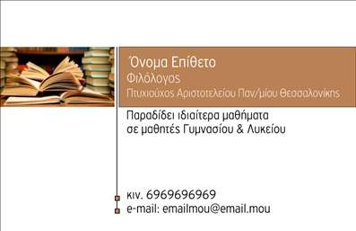 Επαγγελματική κάρτα για Φιλόλογοι: Αυτή η εντυπωσιακή επαγγελματική κάρτα έχει σχεδιαστεί ειδικά για φιλόλογους, προσφέροντας έναν κομψό και ακαδημαϊκό χαρακτήρα. Χρησιμοποιώντας μια προσεγμένη παλέτα χρωμάτων που συνδυάζει ζεστά και ουδέτερα τόνους, η κάρτα αποπνέει μια αίσθηση εμπιστοσύνης και σοβαρότητας. Η διάταξη είναι όσο το δυνατόν πιο οργανωμένη, δίνοντας έμφαση στην ευανάγνωστη γραμματοσειρά που διευκολύνει την αναγνωσιμότητα των πληροφοριών. Η αισθητική της κάρτας, με επιλεγμένα background στοιχεία που σχετίζονται με τη λογοτεχνία και την εκπαίδευση, προσφέρει δυναμική και μοντέρνα παρουσίαση, ιδανική για να εντυπωσιάσει τους μαθητές ή τους πελάτες. Αυτό το σχέδιο αντανακλά τον επαγγελματισμό και την αξιοπιστία που χαρακτηρίζει το επάγγελμα του φιλόλογου, ενισχύοντας την εικόνα του επαγγελματία σε κάθε επαφή. Η δυνατότητα προσθήκης στοιχείων όπως το όνομα, το τηλέφωνο και το λογότυπο καθιστά την κάρτα προσαρμόσιμη για τις συγκεκριμένες ανάγκες του χρήστη, δημιουργώντας ένα μοναδικό εργαλείο επικοινωνίας. Η κάρτα όχι μόνο προβάλλει την προσωπική ταυτότητα του φιλόλογου, αλλά μπορεί επίσης να αναδείξει τις υπηρεσίες που προσφέρει, είτε πρόκειται για μαθήματα είτε για συγγραφή και επιμέλεια κειμένων. Αυτή η επαγγελματική κάρτα βοηθά τον επαγγελματία να ξεχωρίσει και να αφήσει θετική εντύπωση, ενισχύοντας τη δικτύωσή του στον ακαδημαϊκό χώρο. Μπορείτε να κάνετε όποιες αλλαγές θέλετε μέσω του online σχεδιαστικού εργαλείου.