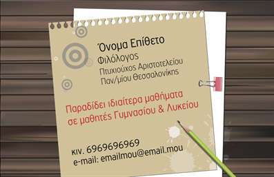 Επαγγελματική κάρτα για ΦιλόλογοιΑυτή η εντυπωσιακή επαγγελματική κάρτα σχεδιάστηκε ειδικά για φιλόλογους που επιθυμούν να προβάλουν την ακαδημαϊκή τους αξιοπιστία και να ξεχωρίσουν από το πλήθος. Με μια εντυπωσιακή σύνθεση χρωμάτων και μοντέρνα γραμματοσειρά, η κάρτα είναι σίγουρα προσεγμένη μέχρι την τελευταία λεπτομέρεια, χαρακτηρίζοντας τον επαγγελματικό σας χαρακτήρα.Το καθαρό και κομψό σχέδιο ενσωματώνει στοιχεία που αναδεικνύουν την προσωπικότητα ενός φιλόλογου. Χρησιμοποιούνται ζωντανά χρώματα για να προσελκύσουν την προσοχή των πελατών σας, ενώ οι χώροι για τα στοιχεία επικοινωνίας είναι ευδιάκριτοι και ευκολοδιάβαστοι. Το background στοιχείο προσθέτει έναν επιπλέον τόνο κομψότητας, κάνοντάς την κάρτα σας πραγματικά αξέχαστη.Η δυνατότητα προσαρμογής της κάρτας είναι ανώτερη, επιτρέποντάς σας να προσθέσετε το όνομα, το τηλέφωνό σας, το λογότυπό σας και άλλες λεπτομέρειες επικοινωνίας εύκολα. Οι επαγγελματικές κάρτες αυτές μπορούν επίσης να περιλαμβάνουν πληροφορίες σχετικά με τις υπηρεσίες που προσφέρετε, όπως μαθήματα, διδασκαλία ή συγγραφή, διευρύνοντας έτσι τις δυνατότητές σας. Η κάρτα αυτή θα σας βοηθήσει να αφήσετε μια θετική εντύπωση στους πελάτες σας και να τονίσετε την ακαδημαϊκή σας εξειδίκευση. Μπορείτε να κάνετε όποιες αλλαγές θέλετε μέσω του online σχεδιαστικού εργαλείου.