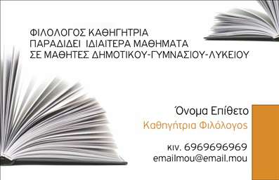 Επαγγελματική κάρτα για Φιλόλογοι Η συγκεκριμένη επαγγελματική κάρτα σχεδιάστηκε με στόχο να αποπνέει αέρα σοφίας και γνώσης, ιδανική για κάθε φιλόλογο που θέλει να αφήσει μια θετική εντύπωση. Το σύγχρονο σχέδιο συνδυάζει απαλά χρώματα, όπως το γαλάζιο και το λευκό, δημιουργώντας μια ευχάριστη ατμόσφαιρα. Η γραμματοσειρά είναι κομψή και ευανάγνωστη, ενώ ο έξυπνος σχεδιασμός της διάταξης διευκολύνει την ανάγνωση στοιχείων.Αυτό το σχέδιο αποπνέει επαγγελματισμό και αξιοπιστία, στοιχεία που κάθε φιλόλογος θέλει να προβάλει στους μαθητές και τους γονείς τους. Οι ακριβείς λεπτομέρειες, όπως το λογότυπο και τα στοιχεία επικοινωνίας, τοποθετούνται με τέτοιο τρόπο ώστε να ενισχύουν την αίσθηση του επαγγελματικού χαρακτήρα.Η επαγγελματική κάρτα προσφέρει εξαιρετική προσαρμοστικότητα, επιτρέποντας την εύκολη προσθήκη στοιχεία όπως όνομα, τηλέφωνο και διεύθυνση ηλεκτρονικού ταχυδρομείου. Επιπλέον, οι υπηρεσίες που προσφέρει ο φιλόλογος, όπως μαθήματα γραμματικής και λογοτεχνίας, μπορούν να προβληθούν με δημιουργικό τρόπο, καθιστώντας την κάρτα μια αποτελεσματική διαφήμιση.Αυτή η κάρτα βοηθά τους φιλόλογους να ξεχωρίσουν στην αγορά, κάνοντάς τους αμέσως αναγνωρίσιμους και αξέχαστους στους πελάτες τους. Μπορείτε να κάνετε όποιες αλλαγές θέλετε μέσω του online σχεδιαστικού εργαλείου.