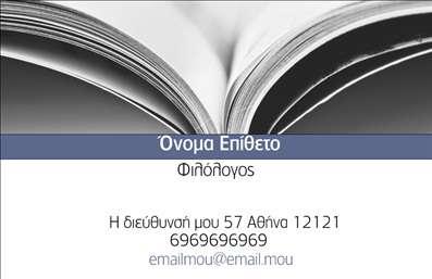 Επαγγελματική κάρτα για ΦιλόλογοιΗ επαγγελματική κάρτα για φιλόλογους συνδυάζει κομψότητα και επαγγελματισμό, με το κατάλληλο φόντο και τη ζωντανή χρωματική παλέτα να δημιουργούν μία αναγνωρίσιμη και ελκυστική εμφάνιση. Τα απαλά τόνους στα χρώματα της κάρτας σχεδιάζουν έναν ήρεμο αλλά δυναμικό χαρακτήρα, κατάλληλο για όσους ασχολούνται με τη γλώσσα και τη γραφή. Η διάταξη της κάρτας είναι ισορροπημένη και καλαίσθητη, με επαγγελματική γραμματοσειρά που δίνει έμφαση στα στοιχεία επικοινωνίας και την ταυτότητα του φιλόλογου. Το διπλότυπο σχέδιο προσφέρει χώρο για να προσθέσετε το όνομα, τον τίτλο, και η δυνατότητα συμπερίληψης του λογότυπου ή άλλων στοιχείων είναι διευκολυντική. Αυτή η κάρτα όχι μόνο προσφέρει πληροφορίες, αλλά ταυτόχρονα αποπνέει επαγγελματισμό και αξιοπιστία. Οι φιλόλογοι μπορούν να χρησιμοποιήσουν την κάρτα για να προβάλλουν τις υπηρεσίες τους, όπως γλωσσικές επιμορφώσεις ή εκδόσεις βιβλίων, αφήνοντας έτσι μία θετική εντύπωση στους πελάτες τους. Η παραμετροποίηση είναι εύκολη και σας δίνει την ελευθερία να προσθέσετε όσα στοιχεία χρειάζεστε για να ξεχωρίσετε. Με τις σωστές εκτυπώσεις, η κάρτα διακρίνει τον επαγγελματία από άλλους στον τομέα του. Μπορείτε να κάνετε όποιες αλλαγές θέλετε μέσω του online σχεδιαστικού εργαλείου.