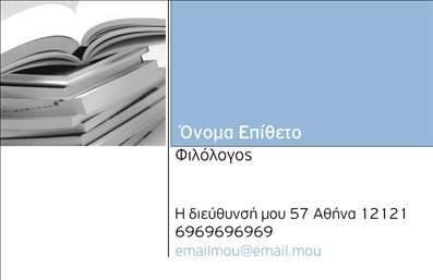 Επαγγελματική κάρτα για ΦιλόλογοιΑνακαλύψτε τη μοναδική αισθητική των επαγγελματικών καρτών που έχουν σχεδιαστεί ειδικά για φιλόλογους. Αυτή η κάρτα ενσωματώνει έναν συνδυασμό κομψών χρωμάτων και μοντέρνας διάταξης, που προσελκύει άμεσα το βλέμμα. Η γραμματοσειρά είναι καλαίσθητη και ευανάγνωστη, ενώ το background στοιχείο προσθέτει μια λεπτή αλλά εντυπωσιακή πινελιά.Ο επαγγελματικός χαρακτήρας της κάρτας αναδεικνύει την αξιοπιστία και την εξειδίκευση του φιλόλογου. Κάθε λεπτομέρεια έχει σχεδιαστεί για να αποπνέει κύρος και σοβαρότητα, κάνοντάς την ιδανική για όσους επιθυμούν να ξεχωρίσουν στον τομέα τους.Η δυνατότητα προσαρμογής είναι εξαιρετική, επιτρέποντας σας να προσθέσετε το όνομα, τηλέφωνο, λογότυπο και άλλα στοιχεία επικοινωνίας, εξασφαλίζοντας ότι οι πελάτες σας θα έχουν εύκολη πρόσβαση σε όλες τις πληροφορίες που χρειάζονται.Επιπλέον, η κάρτα αυτή μπορεί να σημάνει την παρουσίαση των υπηρεσιών σας, είτε πρόκειται για ιδιωτικά μαθήματα, είτε για διορθώσεις κειμένων, ενδυναμώνοντας έτσι την εικόνα της επιχείρησής σας.Με αυτές τις επαγγελματικές κάρτες, οι φιλόλογοι έχουν την ευκαιρία να κάνουν μια εντυπωσιακή πρώτη εντύπωση και να ξεχωρίσουν στην αγορά. Μπορείτε να κάνετε όποιες αλλαγές θέλετε μέσω του online σχεδιαστικού εργαλείου.