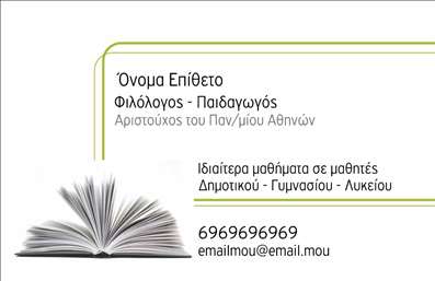 Επαγγελματική κάρτα για ΦιλόλογοιΗ επαγγελματική κάρτα για φιλόλογους αποπνέει κομψότητα και επαγγελματισμό, με ένα ζωντανό και μοντέρνο σχεδιασμό που σίγουρα θα εντυπωσιάσει. Τα χρώματα είναι ισορροπημένα, με τόνους που συνδυάζουν την αίσθηση της σοφίας και της δημιουργικότητας, ενώ η διάταξη είναι αρμονική και εύχρηστη. Η γραμματοσειρά που έχει επιλεγεί είναι ευανάγνωστη και προσθέτει μια αίσθηση κύρους. Το background περιλαμβάνει διακριτικά στοιχεία που παραπέμπουν στον κόσμο των γραμμάτων, ενισχύοντας την θεματική της κάρτας.Η δυναμική αυτή σχεδίαση αντανακλά τον επαγγελματικό χαρακτήρα και την αξιοπιστία του φιλόλογου. Με αυτή την κάρτα, προβάλλεται η προσωπικότητα του επαγγελματία, η γνώση και η εμπειρία του στον τομέα.Η δυνατότητα προσθήκης στοιχείων όπως όνομα, τηλέφωνο, λογότυπο και άλλα στοιχεία επικοινωνίας προσφέρει ευελιξία και προσαρμοστικότητα στην κάρτα, κάνοντάς την ιδιαίτερα λειτουργική. Επιπλέον, μπορεί να προβάλλει υπηρεσίες όπως ιδιωτικά μαθήματα, λογοτεχνικές συμβουλές ή γραπτές εργασίες, ενισχύοντας τη διαφήμιση των υπηρεσιών σας.Με αυτήν την κάρτα, ο φιλόλογος ξεχωρίζει και αφήνει μια θετική εντύπωση στους πελάτες του, αποδεικνύοντας τη δέσμευσή του στην ποιότητα.Μπορείτε να κάνετε όποιες αλλαγές θέλετε μέσω του online σχεδιαστικού εργαλείου.