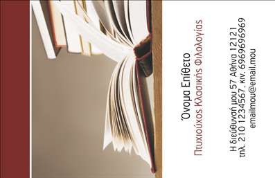 Επαγγελματική κάρτα για Φιλόλογοι με μοναδικό σχεδιασμό που αντιπροσωπεύει την ακαδημαϊκή και επαγγελματική ακεραιότητα. Η κάρτα αυτή συνδυάζει ζεστά, γήινα χρώματα που δημιουργούν μια αίσθηση εγγύτητας και εμπιστοσύνης, ενώ οι καθαρές γραμμές και η προσεκτική διάταξη ενισχύουν την επαγγελματική εικόνα.Η γραμματοσειρά είναι κομψή και ευανάγνωστη, ενώ το background φέρνει μια φρέσκια διάσταση. Το σχέδιο δεν είναι απλώς λειτουργικό, αλλά και αισθητικά ευχάριστο, προσκαλώντας τους πελάτες να εξερευνήσουν τις υπηρεσίες που προσφέρετε.Η κάρτα αποπνέει επαγγελματισμό και αξιοπιστία, μην αφήνοντας περιθώρια αμφιβολίας για την εξειδίκευσή σας στο τομέα των φιλολόγων. Προσαρμόστε την εύκολα προσθέτοντας το όνομά σας, το τηλέφωνο και το λογότυπό σας. Οι επαγγελματικές κάρτες ενδυναμώνουν την παρουσία σας στο χώρο της αγοράς, αφήνοντας θετική εντύπωση σε υποψήφιους πελάτες και συνεργάτες.Δημιουργήστε μια αξέχαστη εντύπωση με μια κάρτα που όχι μόνο προβάλλει τις υπηρεσίες σας, αλλά και τονίζει την προσωπική σας ταυτότητα. Είναι μια αναγκαία επένδυση για τους φιλολόγους που επιθυμούν να ξεχωρίσουν στον ανταγωνιστικό τομέα. Μπορείτε να κάνετε όποιες αλλαγές θέλετε μέσω του online σχεδιαστικού εργαλείου.