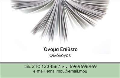 Επαγγελματική κάρτα για ΦιλόλογοιΗ προτεινόμενη επαγγελματική κάρτα για φιλόλογους αποπνέει έναν αέρα κομψότητας και επαγγελματισμού. Ο σχεδιασμός της συνδυάζει απαλά χρώματα, όπως το εκρού και το σκούρο μπλε, δημιουργώντας μια αρμονική και ευχάριστη οπτική εμπειρία. Η διάταξη των στοιχείων είναι προσεγμένη, με σαφή διαχωρισμό των πληροφοριών που διευκολύνει την ανάγνωση.Η γραμματοσειρά είναι εκλεπτυσμένη, προσφέροντας μια αίσθηση σοφής και κλασικής προσέγγισης, η οποία είναι ιδανική για το επάγγελμα του φιλολόγου. Το background περιλαμβάνει διακριτικά στοιχεία που παραπέμπουν στη λογοτεχνία, ενισχύοντας τη θεματολογία της κάρτας και προσφέροντας βάθος στην οπτική επικοινωνία.Αυτή η κάρτα ενσωματώνει επαγγελματικό χαρακτήρα και αξιοπιστία, προσκαλώντας τον ενδιαφερόμενο να εμπιστευτεί τις γνώσεις και τις ικανότητες του φιλόλογου. Εύκολα μπορείτε να προσθέσετε στοιχεία όπως όνομα, τηλέφωνο και λογότυπο, καθιστώντας την προσαρμοστική και λειτουργική για τις ανάγκες σας.Η κάρτα προβάλλει τις υπηρεσίες των φιλολόγων με καλαίσθητο και επαγγελματικό τρόπο, αναδεικνύοντας τη σοβαρότητα και την ποιότητα των υπηρεσιών τους. Αποτελεί ένα εξαιρετικό εργαλείο για να ξεχωρίσετε στον τομέα σας και να αφήσετε μια θετική εντύπωση στους πελάτες σας.Μπορείτε να κάνετε όποιες αλλαγές θέλετε μέσω του online σχεδιαστικού εργαλείου.