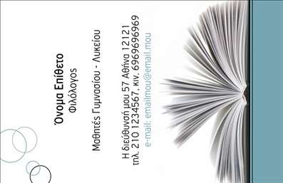 Επαγγελματική κάρτα για ΦιλόλογοιΑναδείξτε την επαγγελματική σας ταυτότητα με αυτήν την εντυπωσιακή επαγγελματική κάρτα που σχεδιάστηκε ειδικά για φιλόλογους. Με μια κομψή συνδυαστική χρήση χρωμάτων όπως το βαθύ μπλε και το λευκό, η κάρτα ενσωματώνει έναν μοντέρνο σχεδιασμό που αποπνέει αίσθηση κύρους και σοβαρότητας.Η διάταξή της είναι προσεκτικά σχεδιασμένη, με ευανάγνωστες γραμματοσειρές που διασφαλίζουν ότι οι βασικές πληροφορίες σας είναι άμεσα ορατές. Το background περιλαμβάνει διακριτές λεπτομέρειες που προσθέτουν βάθος χωρίς να αποσπούν την προσοχή από το κεντρικό μήνυμα.Με το σχέδιο αυτό εκφράζεται η αξιοπιστία και ο επαγγελματισμός που απαιτεί η θέση του φιλόλογου. Κάθε πελάτης θα νιώσει την εμπιστοσύνη που μεταδίδει η κάρτα, εδραιώνοντας την επαγγελματική σας εικόνα.Η προσαρμοστικότητα της κάρτας επιτρέπει εύκολα την προσθήκη στοιχείων όπως όνομα, τηλέφωνο και λογότυπο, διασφαλίζοντας ότι όλες οι πληροφορίες σας είναι διαθέσιμες με ευκολία. Είναι ιδανική για να προβάλετε τις υπηρεσίες που προσφέρετε ως φιλόλογος, καθιστώντας την ιδανική επιλογή για κάθε επαγγελματία του κλάδου.Επιπλέον, αυτή η κάρτα βοηθά τον επαγγελματία να ξεχωρίσει και να αφήσει θετική εντύπωση σε κάθε επαφή του.Μπορείτε να κάνετε όποιες αλλαγές θέλετε μέσω του online σχεδιαστικού εργαλείου.