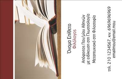 Επαγγελματική κάρτα για Φιλόλογοι με μοναδικό σχεδιασμό που ξεχωρίζει χάρη στη ζωντάνια των χρωμάτων και την κομψότητα της διάταξης. Η κάρτα αυτή ενσωματώνει στοιχεία που αντανακλούν την παιδεία και την εκλεπτυσμένη αίσθηση του επαγγέλματος, προσφέροντας μία μοντέρνα και επαγγελματική εμφάνιση. Η χρήση απαλών τόνων και ευδιάκριτης γραμματοσειράς δημιουργεί μία ευχάριστη αίσθηση, ιδανική για επαγγελματίες του χώρου.Το σχέδιο αυτής της κάρτας προβάλλει τον επαγγελματισμό και την αξιοπιστία του επιστήμονα, υπογραμμίζοντας τη δέσμευση στη γνώση και τη μόρφωση. Κάθε λεπτομέρεια έχει σχεδιαστεί προσεκτικά ώστε να εμπνέει εμπιστοσύνη στους πελάτες και τους μαθητές σας.Η προσαρμοστικότητα της κάρτας αφήνει περιθώρια για προσθήκες στοιχείων, όπως το όνομά σας, τον αριθμό τηλεφώνου και το λογότυπό σας, επιτρέποντάς σας να εκδηλώσετε την μοναδικότητά σας. Η δυνατότητα προβολής υπηρεσιών και προϊόντων σχετικών με τη φιλολογία καθιστά αυτή την κάρτα ιδανική για την προώθηση των εκπαιδευτικών σας υπηρεσιών.Αυτή η επαγγελματική κάρτα σας βοηθά να ξεχωρίσετε και να αφήσετε θετική εντύπωση στους πελάτες σας, κάνοντάς τους να σας θυμούνται για πάντα. Μπορείτε να κάνετε όποιες αλλαγές θέλετε μέσω του online σχεδιαστικού εργαλείου.