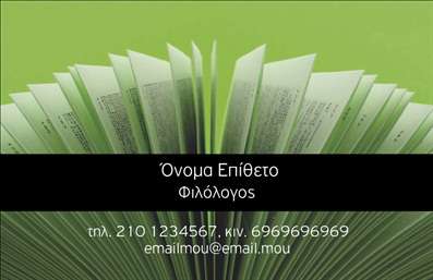 Επαγγελματική κάρτα για Φιλόλογοι που συνδυάζει κομψότητα και σοβαρότητα, ιδανική για να αποτυπώσει το επαγγελματικό σας προφίλ. Η κάρτα αυτή χαρακτηρίζεται από μια εξαιρετική διάταξη που αναδεικνύει τα στοιχεία σας με εκπληκτικό τρόπο. Τα κύρια χρώματα της κάρτας είναι ήσυχες παστέλ αποχρώσεις, που παρέχουν μια αίσθηση ηρεμίας και επαγγελματισμού. Η γραμματοσειρά είναι καθαρή και εύχρηστη, διευκολύνοντας την ανάγνωση των σημαντικών στοιχείων.Η σχεδίαση αντανακλά υψηλό επίπεδο επαγγελματισμού, διασφαλίζοντας την αξιοπιστία σας ως φιλόλογος. Κάθε λεπτομέρεια της κάρτας, από το λογότυπο έως τα στοιχεία επικοινωνίας, υπογραμμίζει τη σοβαρότητα της επαγγελματικής σας δραστηριότητας. Επιπλέον, η κάρτα προσφέρει προσαρμοστικότητα και λειτουργικότητα. Μπορείτε να προσθέσετε εύκολα το όνομά σας, τον αριθμό τηλεφώνου και οποιοδήποτε άλλη πληροφορία θεωρείτε αναγκαία για την επικοινωνία σας. Είναι σχεδιασμένη έτσι ώστε να αφορά όχι μόνο την προσωπική σας παρουσία αλλά και τις υπηρεσίες που προσφέρετε.Με μια τέτοια επαγγελματική κάρτα, θα ξεχωρίσετε στην αγορά και θα αφήσετε θετική εντύπωση σε όλους τους πελάτες σας. Επαγγελματικές κάρτες όπως αυτή είναι ο τέλειος τρόπος να διαφημίσετε τις γνώσεις και τις υπηρεσίες σας στους υποψηφίους. Μπορείτε να κάνετε όποιες αλλαγές θέλετε μέσω του online σχεδιαστικού εργαλείου.