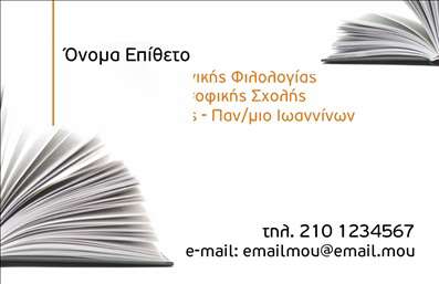 Επαγγελματική κάρτα για Φιλόλογοι: Αυτή η εντυπωσιακή κάρτα σχεδιάστηκε ειδικά για επαγγελματίες του τομέα των Φιλολογικών Επιστημών, προσφέροντας μια κομψή και μοντέρνα εικόνα που θα κερδίσει τις εντυπώσεις. Η χρήση ζεστών και γειωμένων χρωμάτων σε συνδυασμό με λεπτές γραμμές προσδίδουν μία αίσθηση σοφιστικέ και επαγγελματισμού. Το λογότυπο και οι λεπτομέρειες επικοινωνίας είναι στρατηγικά τοποθετημένα, ώστε το βλέμμα του παραλήπτη να κατευθύνεται σε κάθε σημαντικό στοιχείο.Η δυνατότητα προσθήκης στοιχείων όπως το όνομα, ο αριθμός τηλεφώνου και άλλα στοιχεία επικοινωνίας σας επιτρέπει να εξατομικεύσετε την κάρτα σύμφωνα με τις ανάγκες σας. Αυτό σημαίνει ότι μπορείτε να επικοινωνήσετε εύκολα με τους πελάτες σας, ενώ παράλληλα, το σχέδιο ενισχύει την αξιοπιστία και τον επαγγελματισμό σας. Επιπλέον, αυτή η επαγγελματική κάρτα σας δίνει την ευκαιρία να προβάλετε τις υπηρεσίες σας με τρόπο που ενθουσιάζει. Είτε διδάσκετε, είτε διοργανώνετε σεμινάρια, είτε παρέχετε συμβουλευτικές υπηρεσίες, η κάρτα σας λειτουργεί ως μια ισχυρή αναπαράσταση της επιχείρησής σας.Η κάρτα αυτή σίγουρα θα σας ξεχωρίσει από τον ανταγωνισμό, διότι αφήνει μια θετική εντύπωση στους παραλήπτες, ενισχύοντας την αναγνωσιμότητά σας στον τομέα. Μπορείτε να κάνετε όποιες αλλαγές θέλετε μέσω του online σχεδιαστικού εργαλείου.