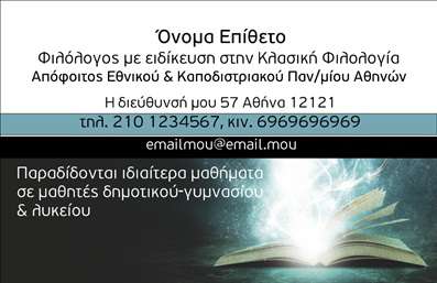 Επαγγελματική κάρτα για ΦιλόλογοιΗ προτεινόμενη επαγγελματική κάρτα για φιλόλογους συνδυάζει κομψότητα και λειτουργικότητα με έναν μοναδικό σχεδιασμό που εντυπωσιάζει. Τα απαλό γαλάζιο και το λευκό χρώμα δημιουργούν μία ήρεμη και ευχάριστη αίσθηση, ιδανική για επαγγελματικές σχέσεις και συναντήσεις. Η διάταξη της κάρτας είναι προσεκτικά οργανωμένη, με ευανάγνωστες γραμματοσειρές που προσθέτουν αισθητική και επαγγελματισμό.Η κάρτα αυτή αντανακλά τον επαγγελματικό χαρακτήρα ενός φιλόλογου, προβάλλοντας την αξιοπιστία και τη γνώση. Η σχεδίαση της, μέσω των καθαρών γραμμών και των αρμονικών χρωμάτων, ενισχύει την εικόνα ενός σοβαρού και καταρτισμένου επαγγελματία.Η προσαρμοστικότητα της κάρτας σας επιτρέπει να προσθέσετε εύκολα το όνομά σας, τον αριθμό τηλεφώνου, το λογότυπο και άλλα στοιχεία επικοινωνίας, κάνοντάς την ιδανική για κάθε φιλόλογο που επιθυμεί να ξεχωρίσει. Αν οι υπηρεσίες σας περιλαμβάνουν διδασκαλία ή εξειδικευμένες γνώσεις, μπορείτε να επισημάνετε αυτές τις πτυχές στην κάρτα σας.Η επαγγελματική κάρτα αυτή εξασφαλίζει ότι ο φιλόλογος θα αφήσει μία θετική εντύπωση στους πελάτες του, επιβεβαιώνοντας την επαγγελματική του ταυτότητα. Μπορείτε να κάνετε όποιες αλλαγές θέλετε μέσω του online σχεδιαστικού εργαλείου.